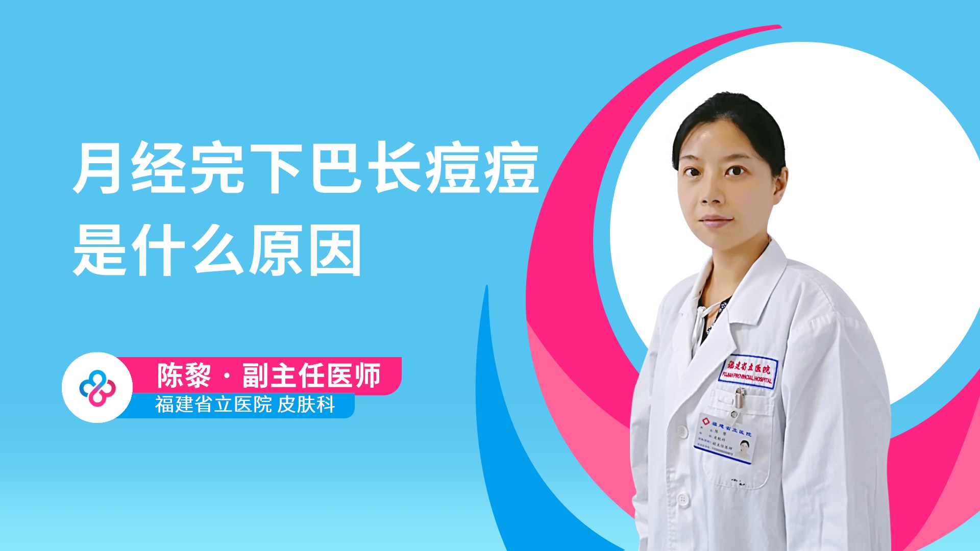 月经完下巴长痘痘是什么原因视频封面