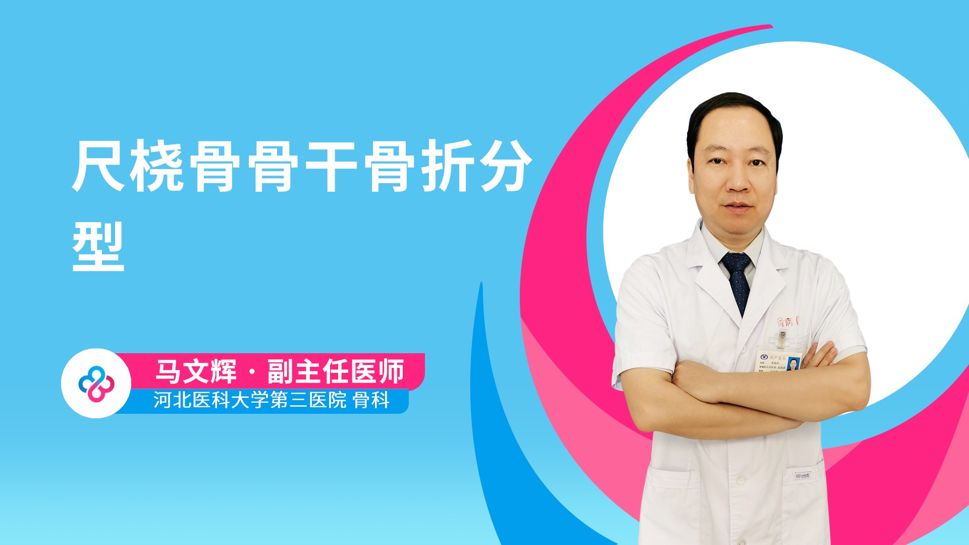 尺桡骨骨干骨折分型视频封面