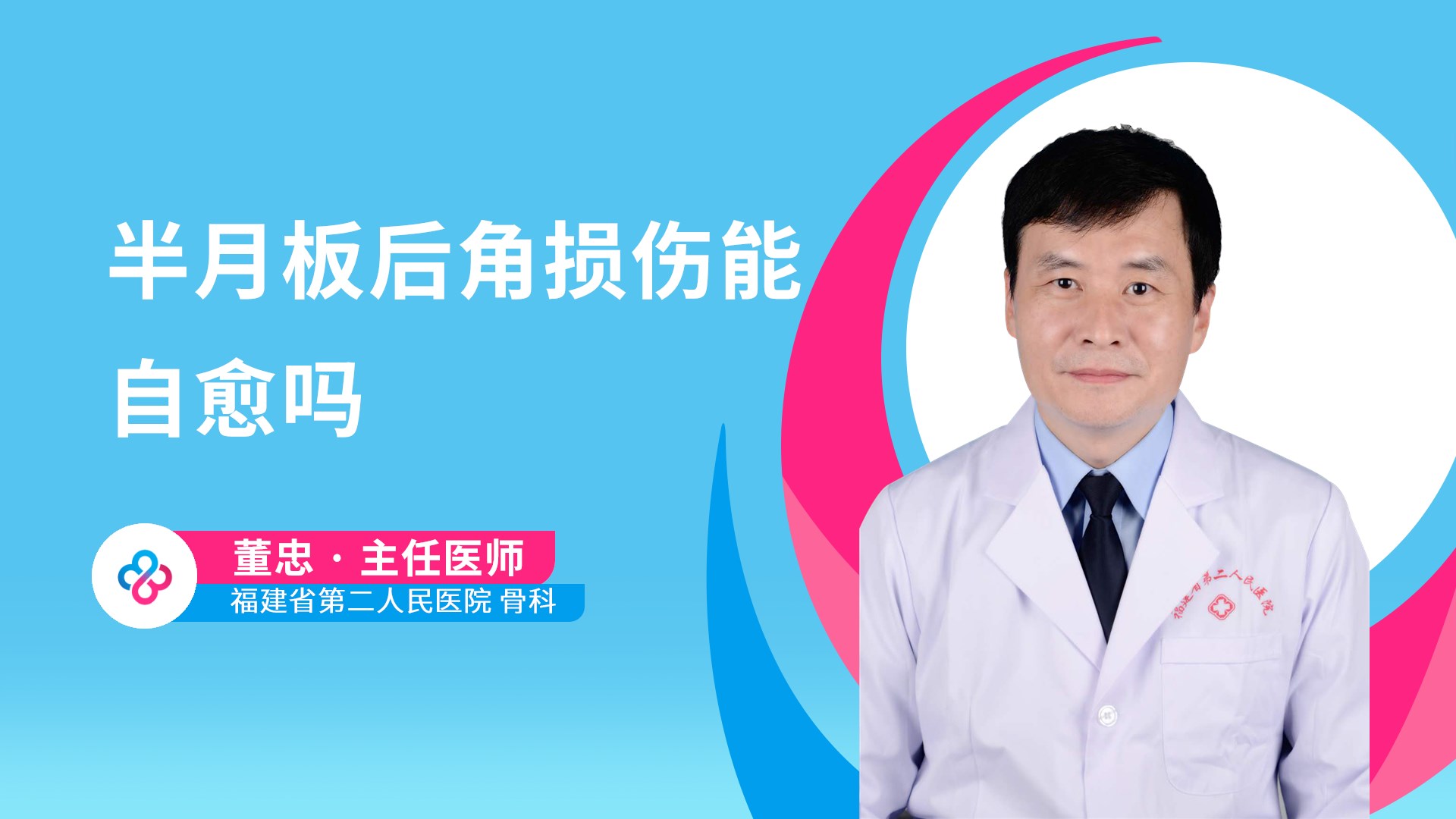 半月板后角损伤能自愈吗视频封面