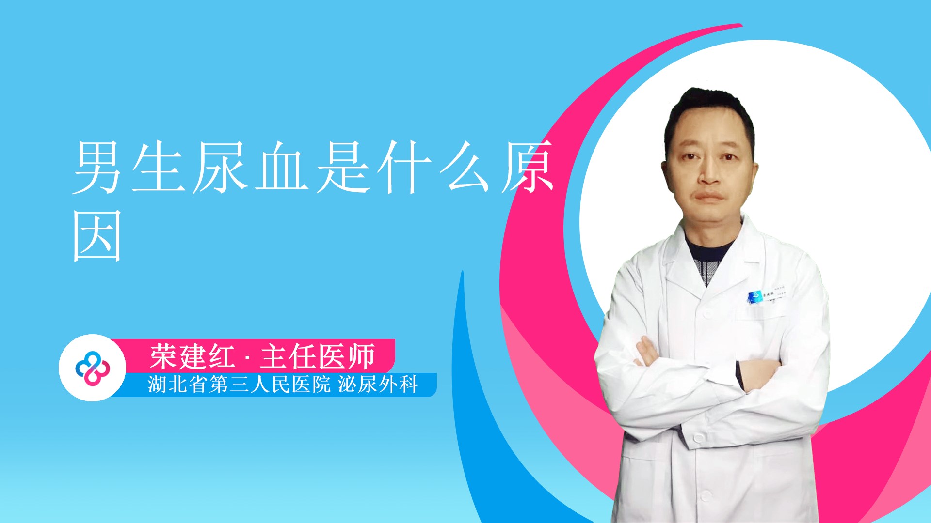 男生尿血是什么原因视频封面