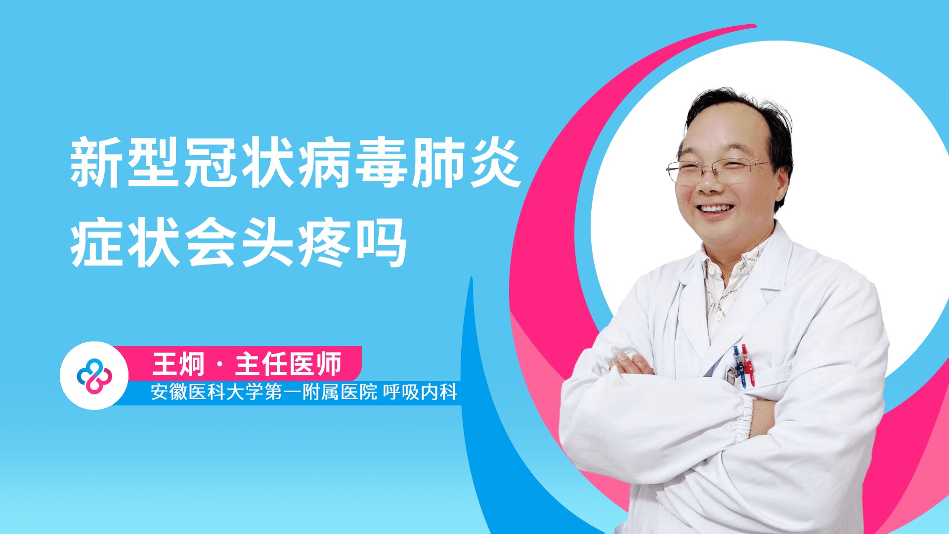 新型冠状病毒肺炎症状会头疼吗视频封面