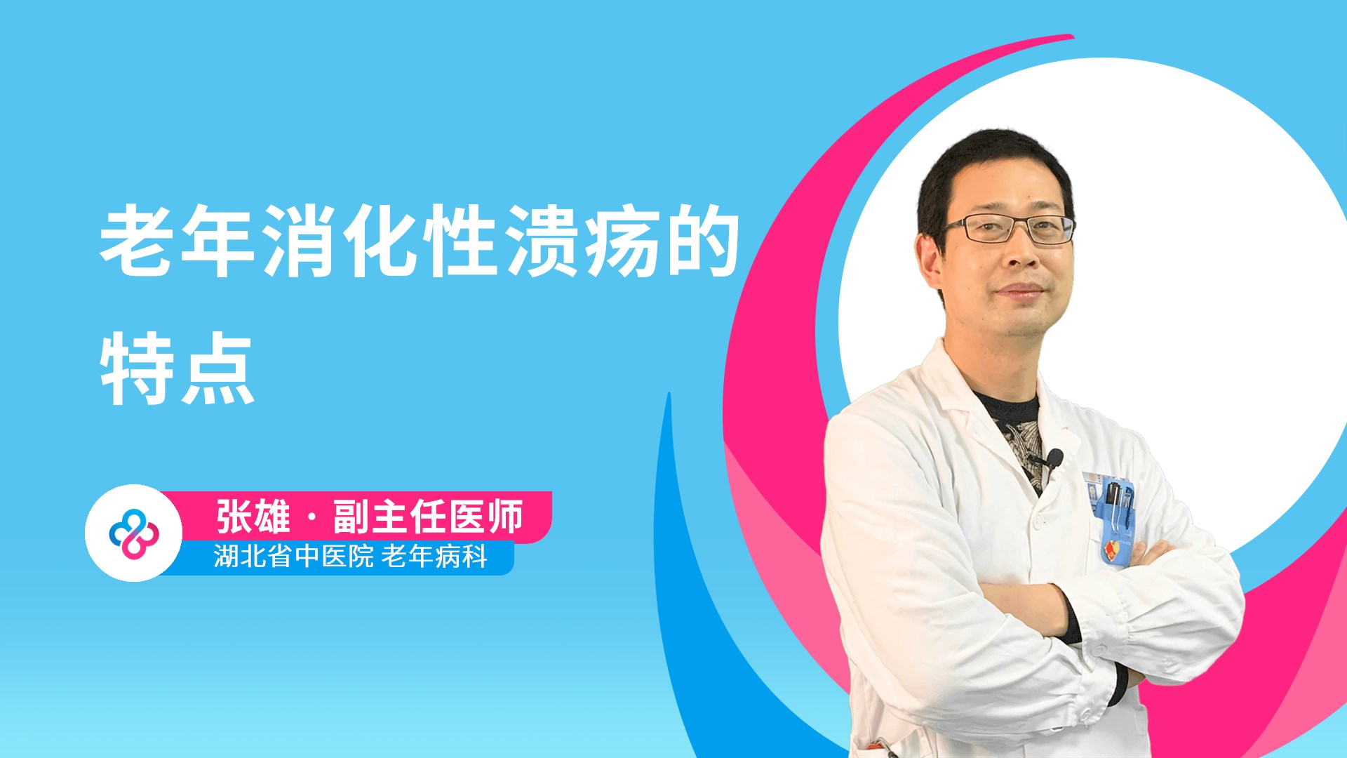 老年消化性溃疡的特点视频封面