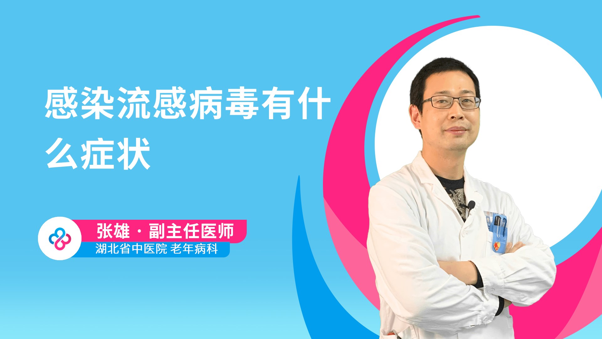 感染流感病毒有什么症状视频封面