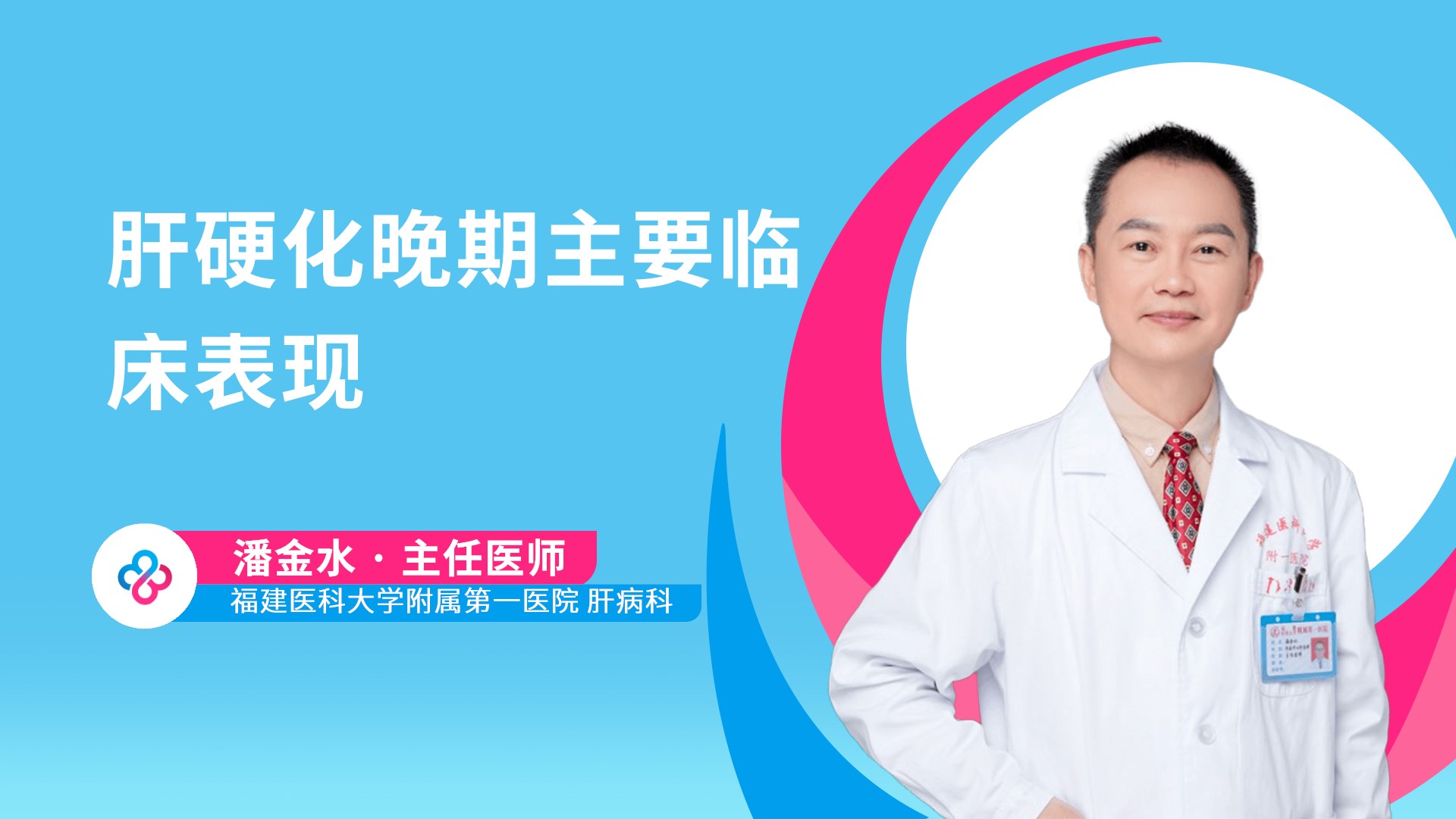肝硬化晚期主要临床表现视频封面
