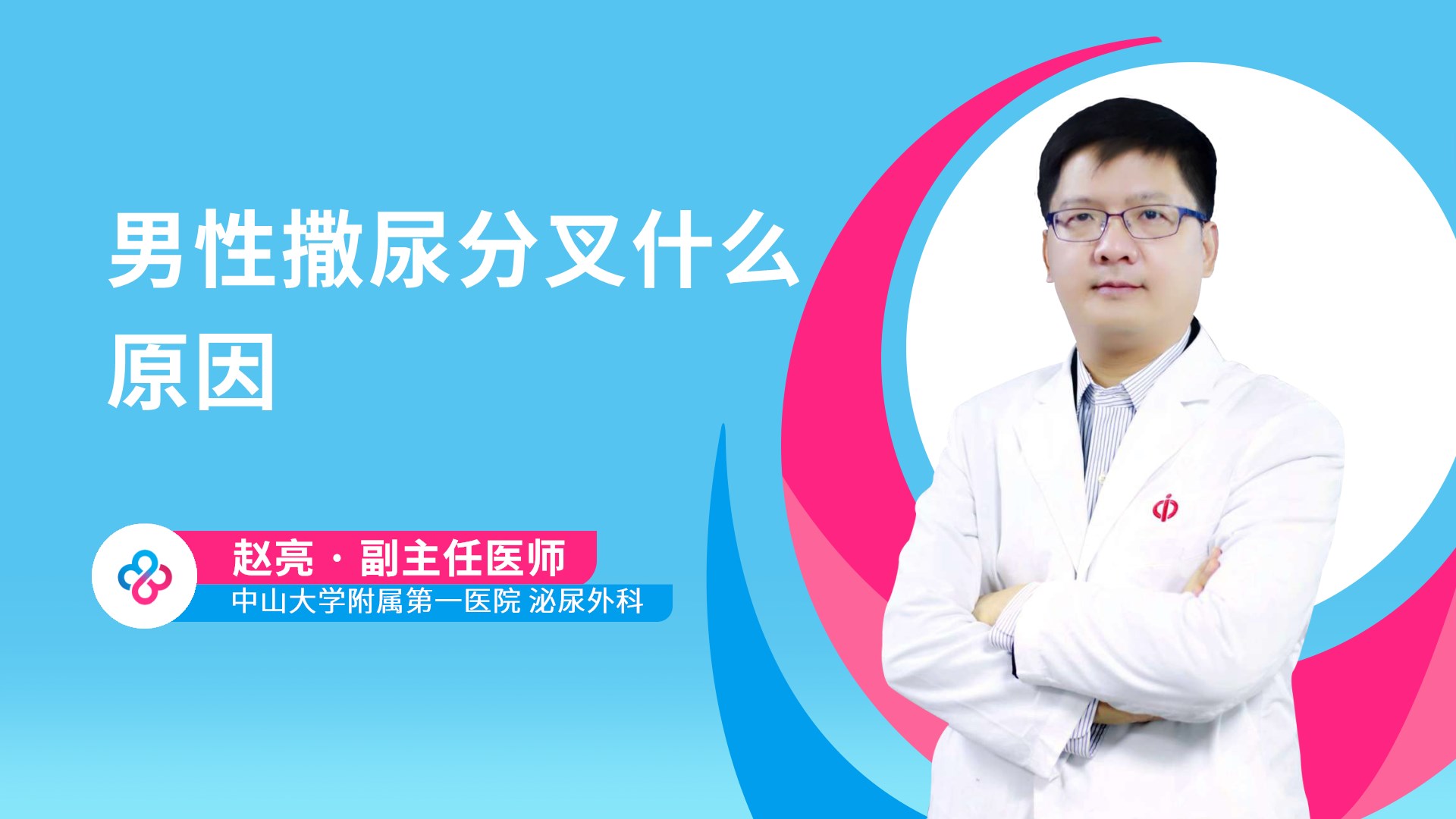 男性撒尿分叉什么原因视频封面