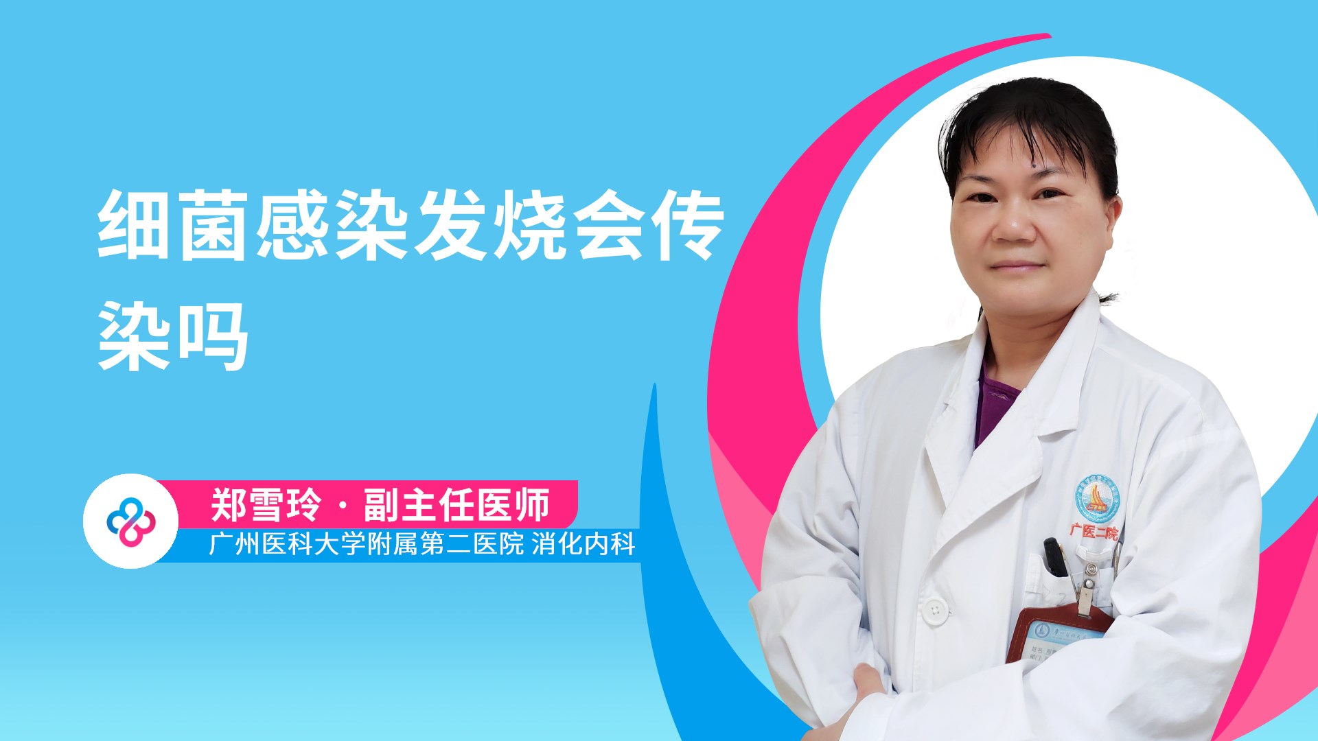 细菌感染发烧会传染吗视频封面
