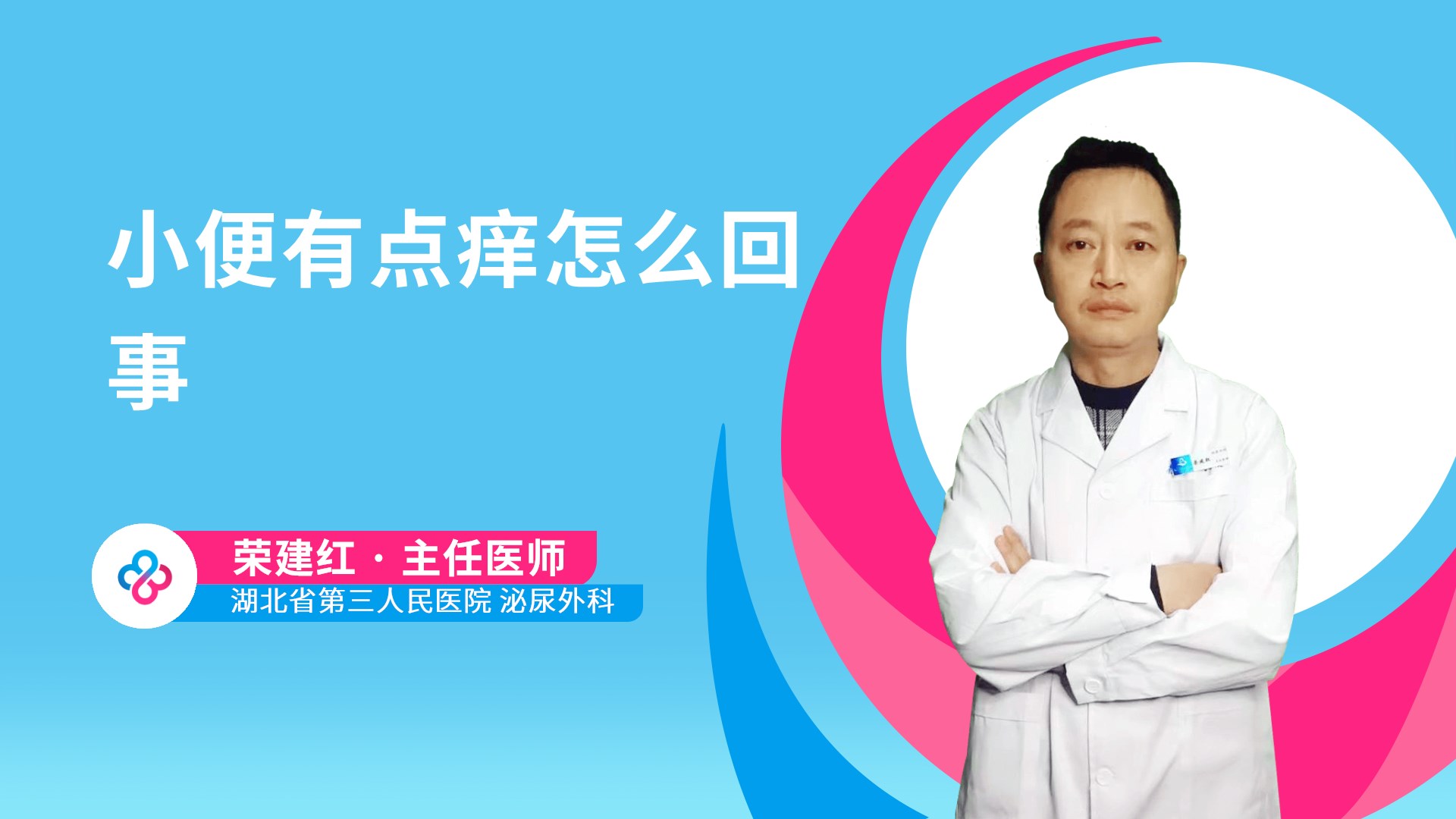 小便有点痒怎么回事视频封面