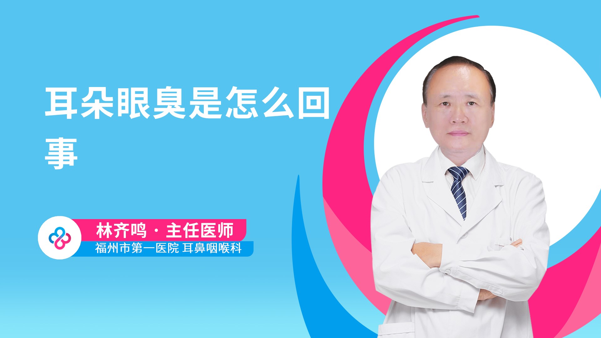 耳朵眼臭是怎么回事视频封面