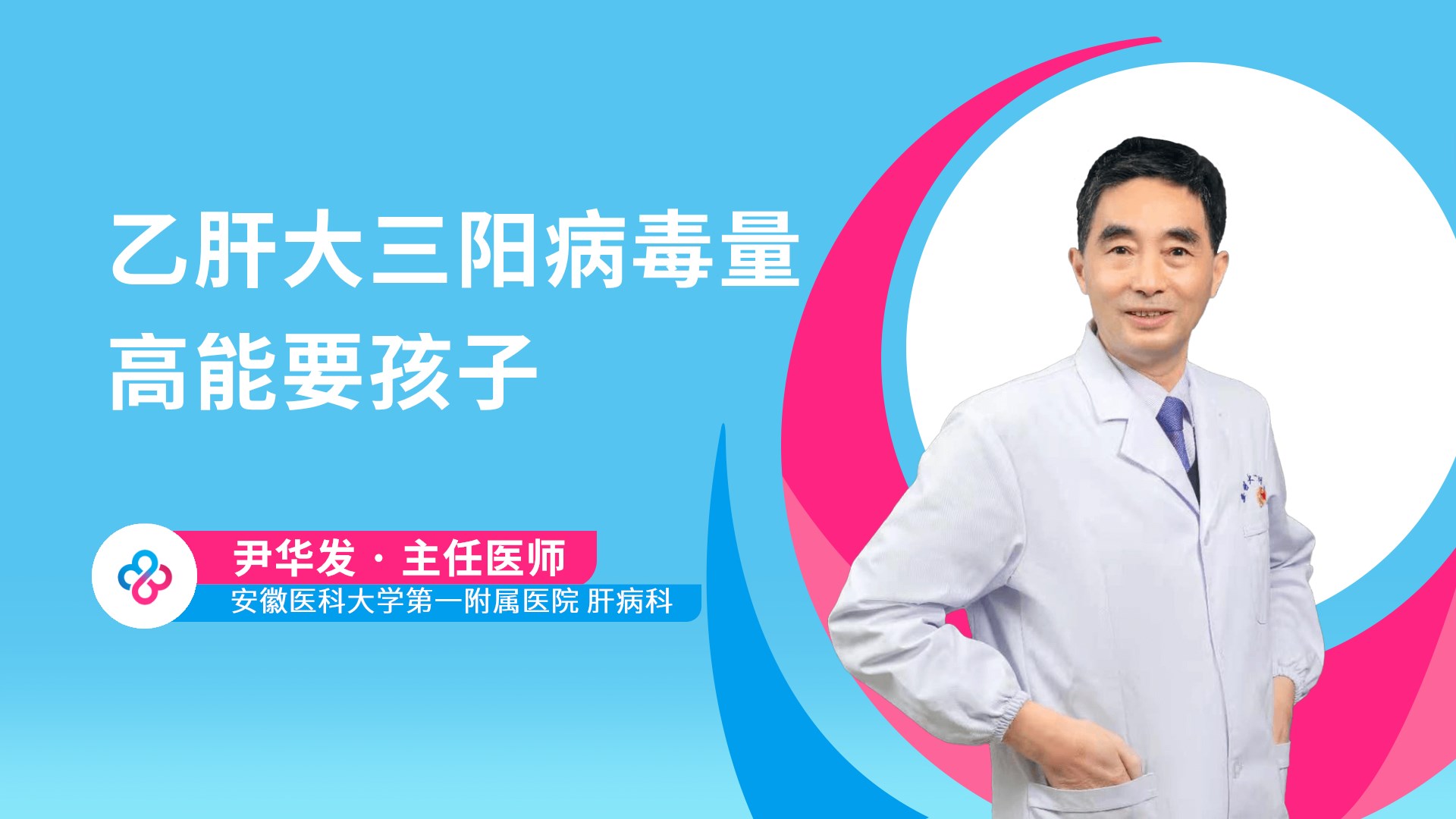 乙肝大三阳病毒量高能要孩子视频封面