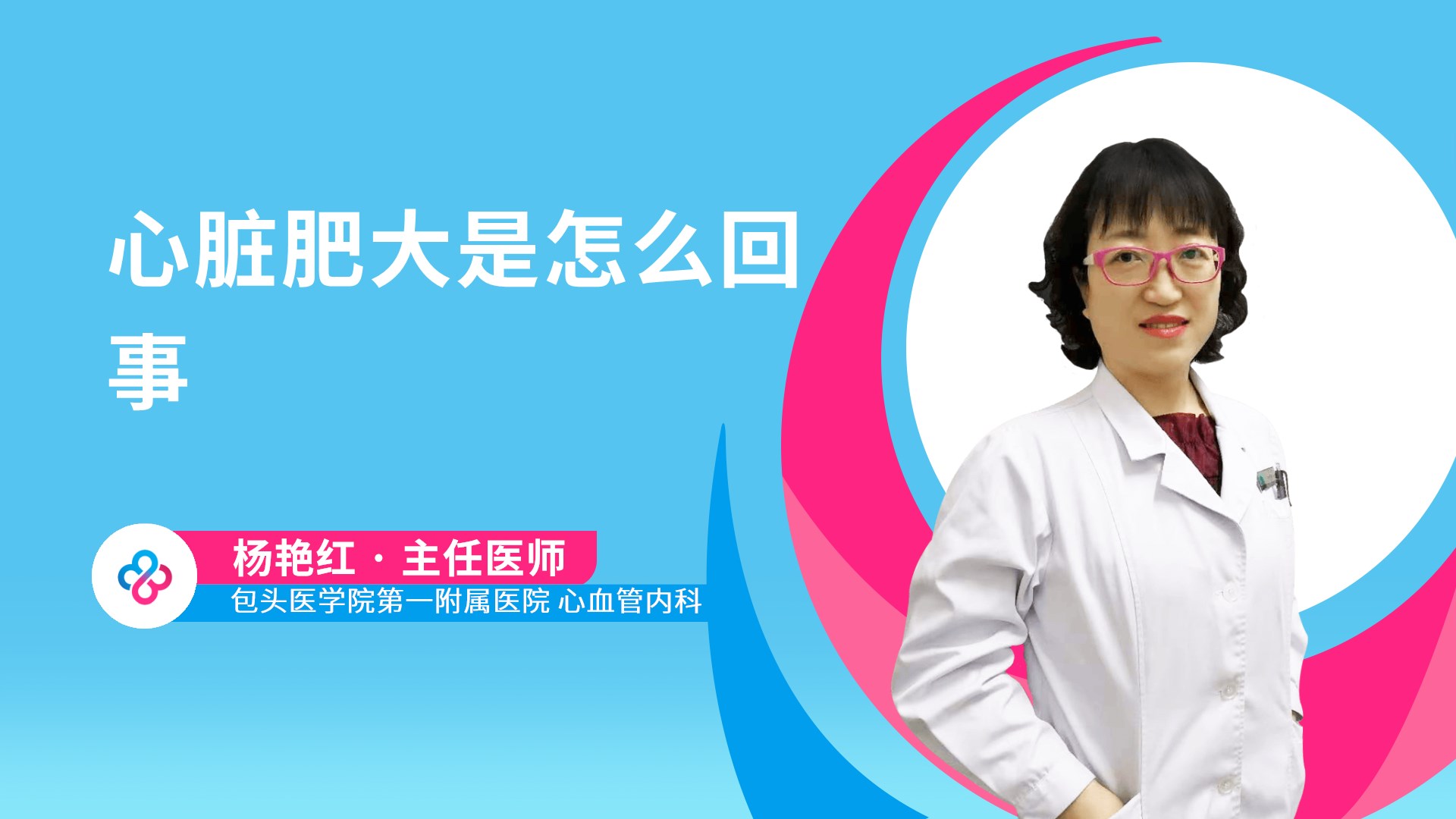 心脏肥大是怎么回事视频封面