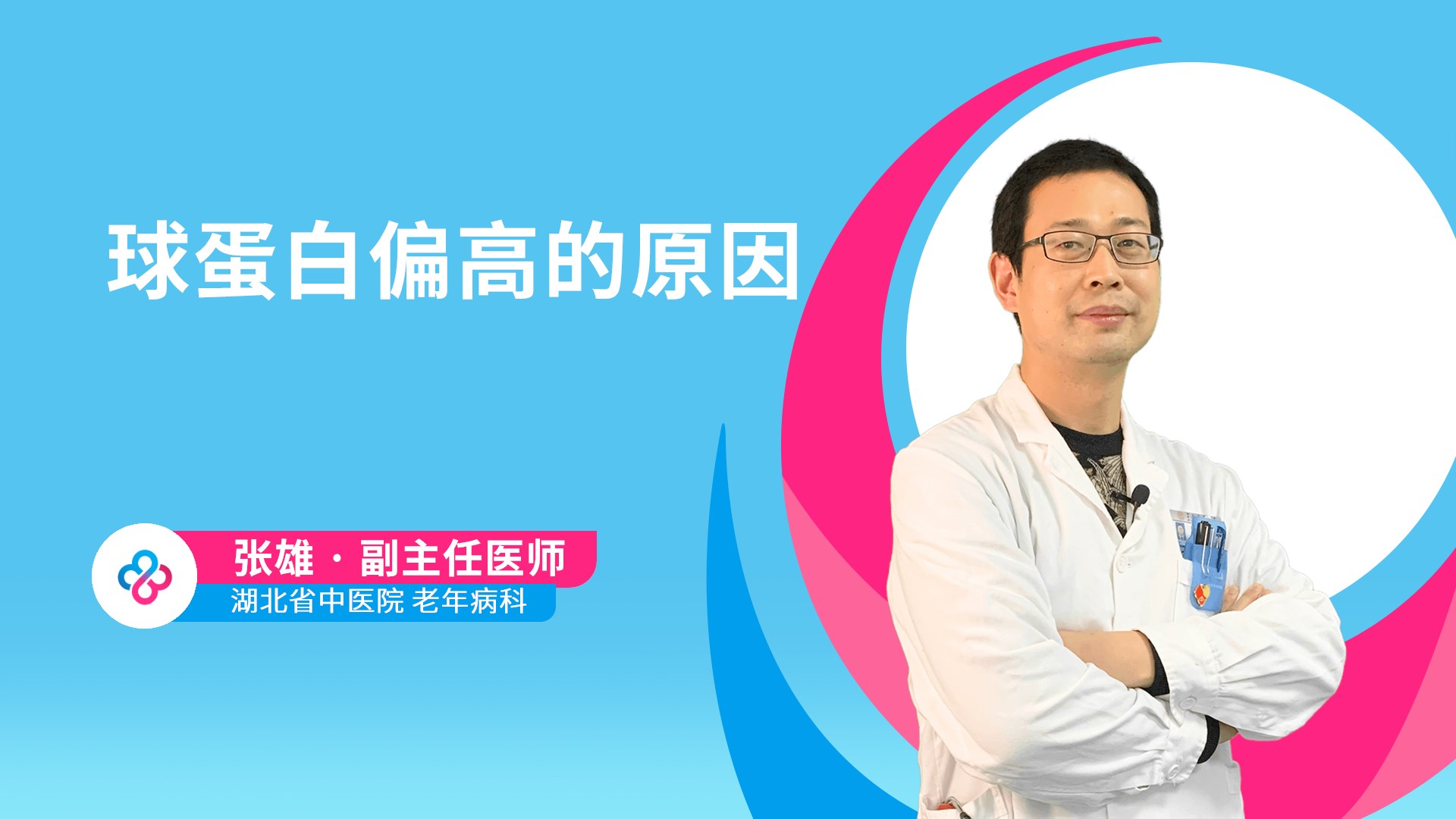球蛋白偏高的原因视频封面