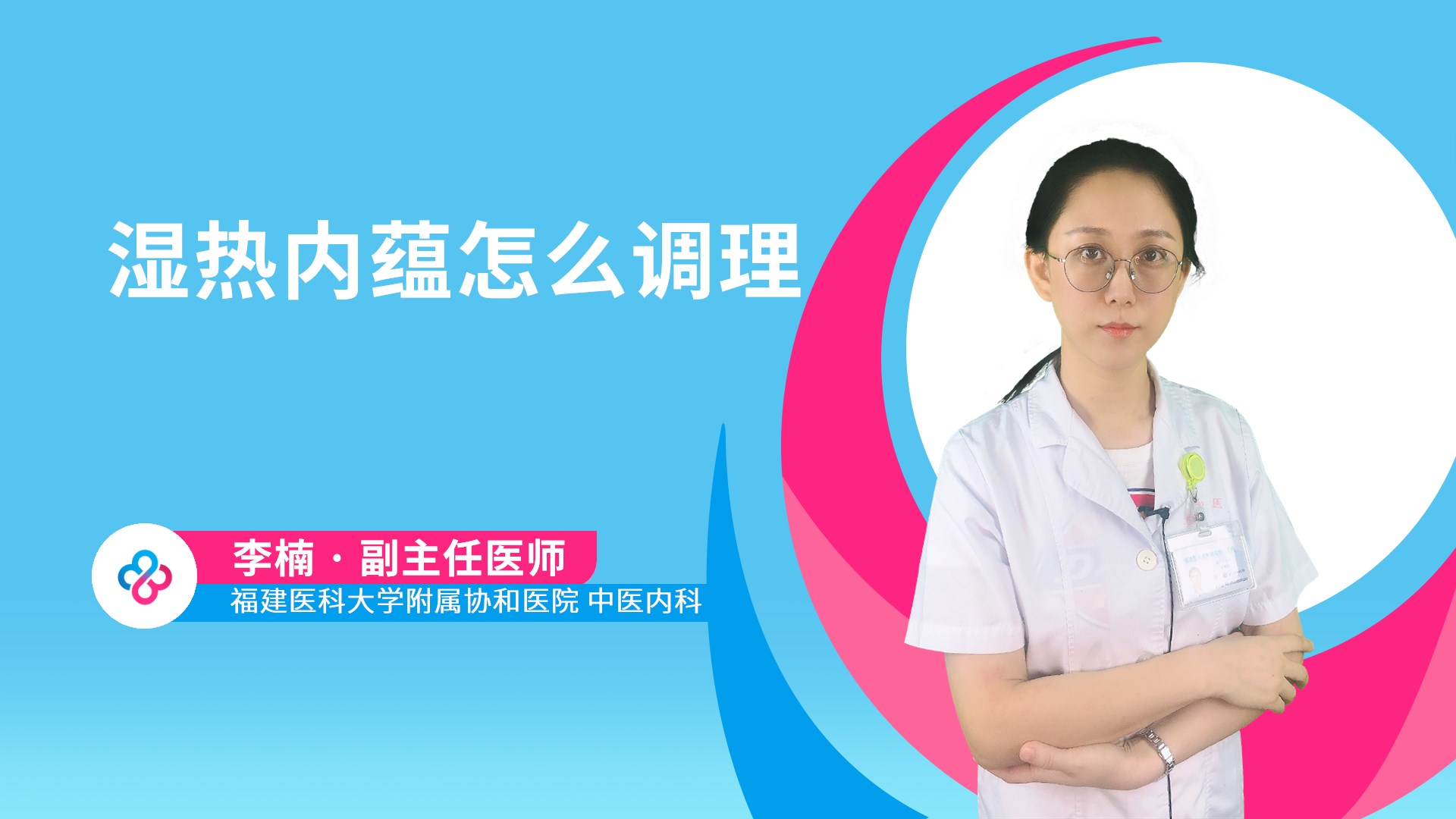 湿热内蕴怎么调理视频封面