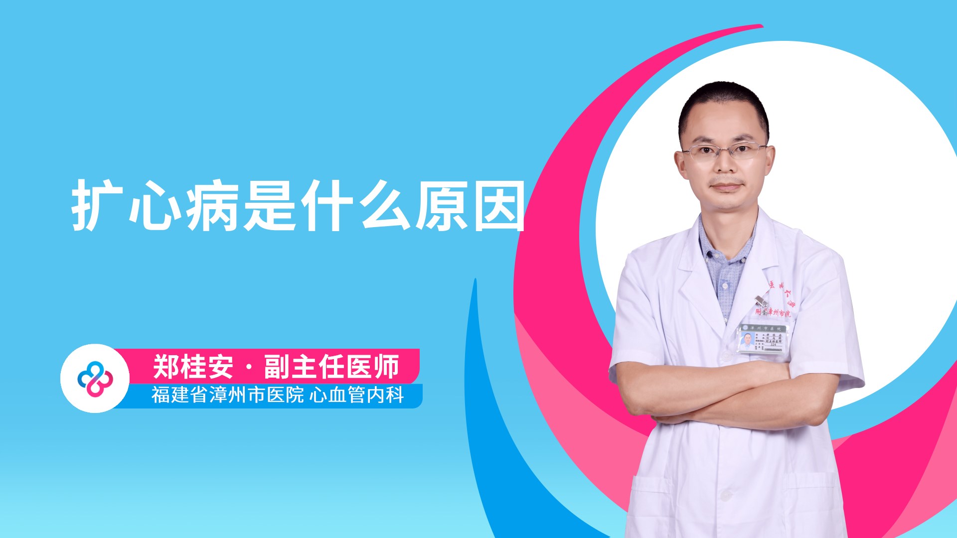 扩心病是什么原因视频封面