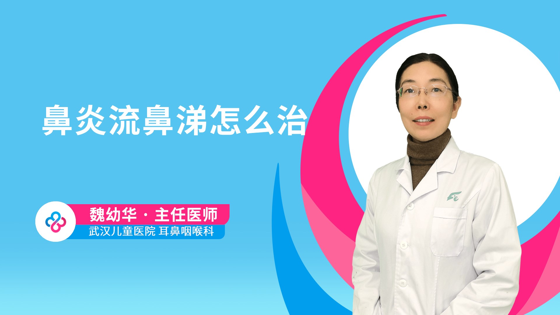 鼻炎流鼻涕怎么治视频封面