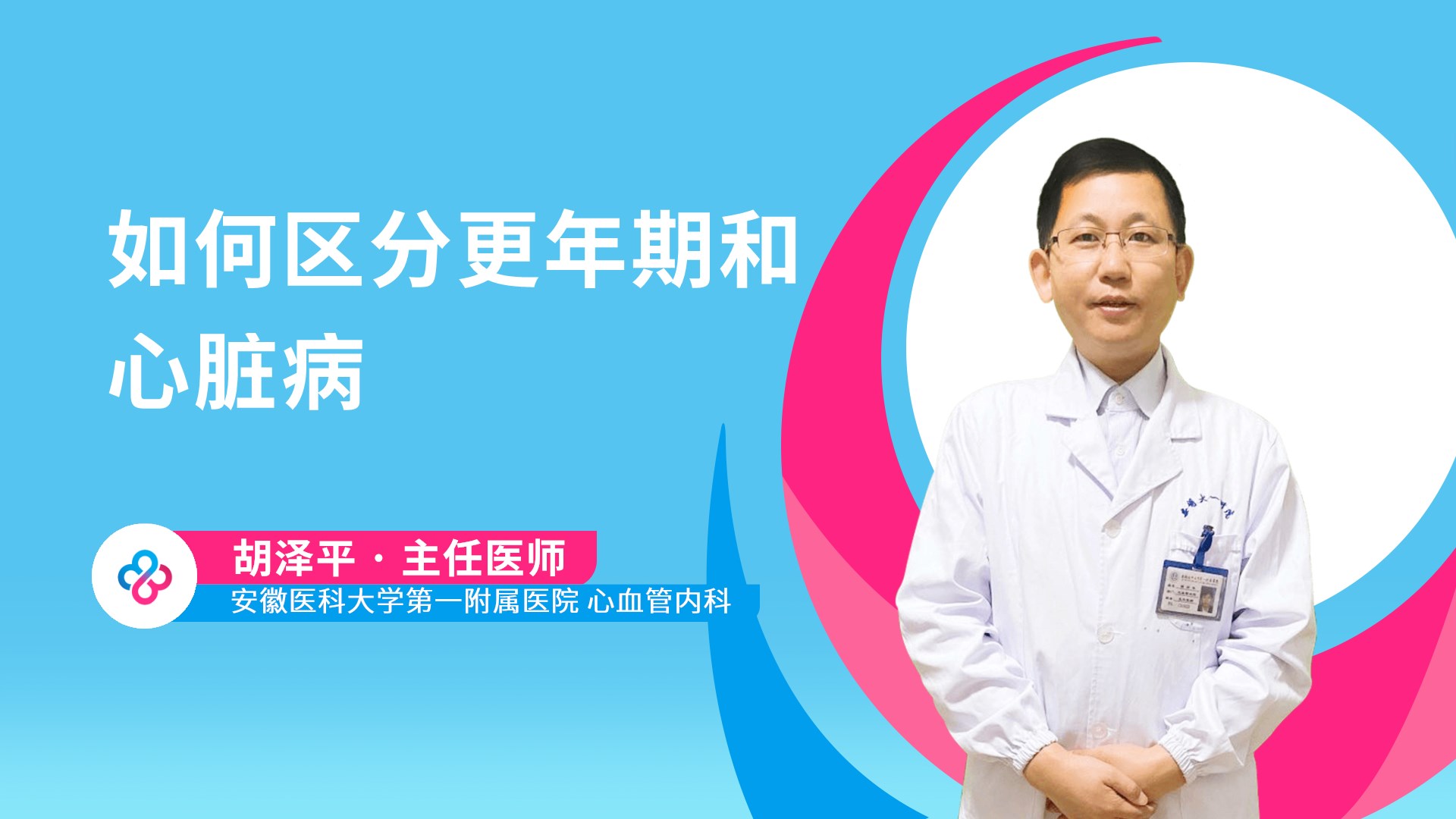 如何区分更年期和心脏病视频封面