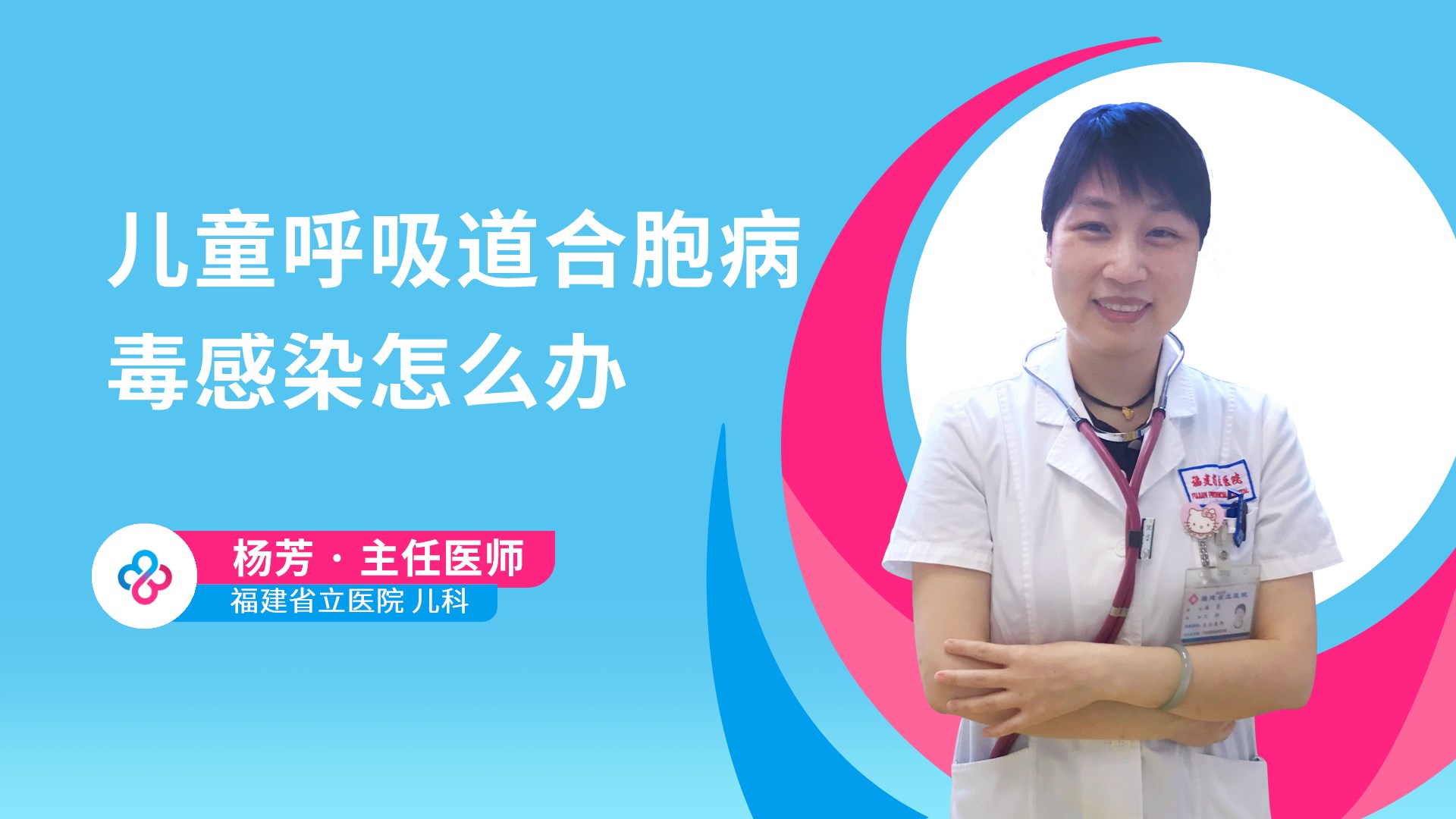 儿童呼吸道合胞病毒感染怎么办视频封面