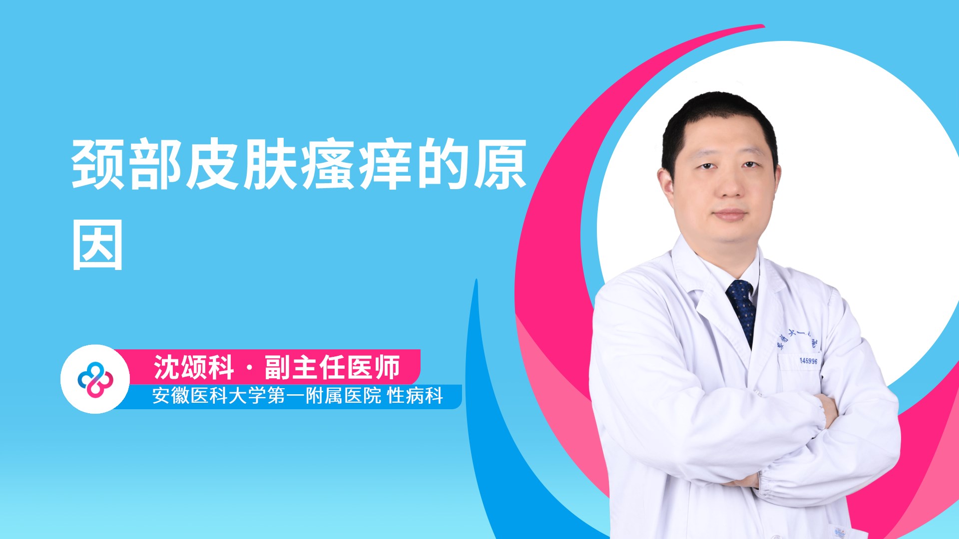 颈部皮肤瘙痒的原因视频封面