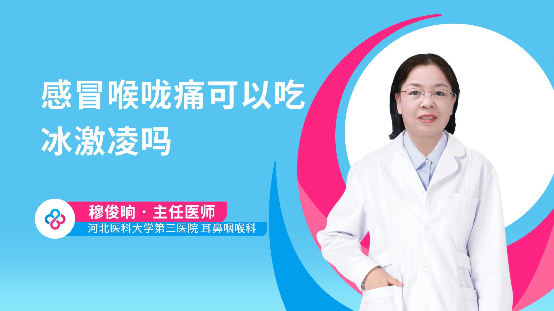 感冒喉咙痛可以吃冰激凌吗