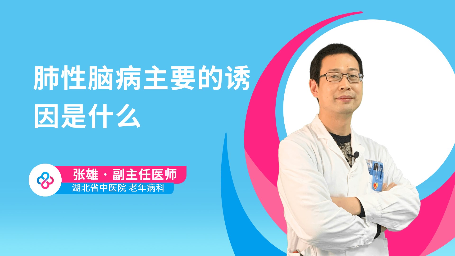 肺性脑病主要的诱因是什么视频封面