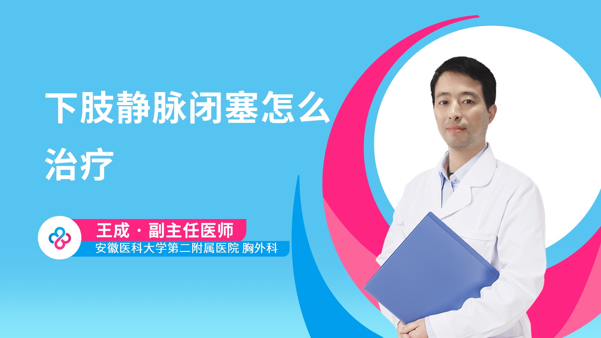 下肢静脉闭塞怎么治疗视频封面
