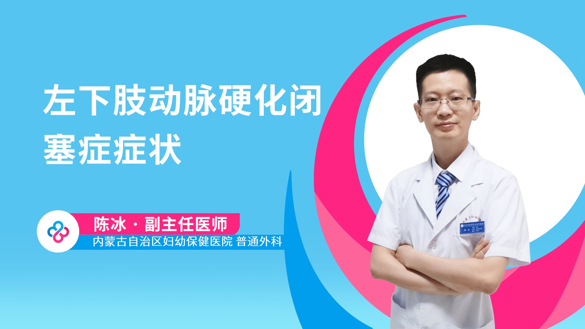 左下肢动脉硬化闭塞症症状视频封面
