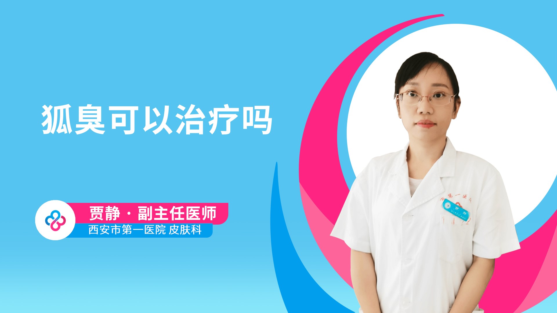 狐臭可以治疗吗视频封面