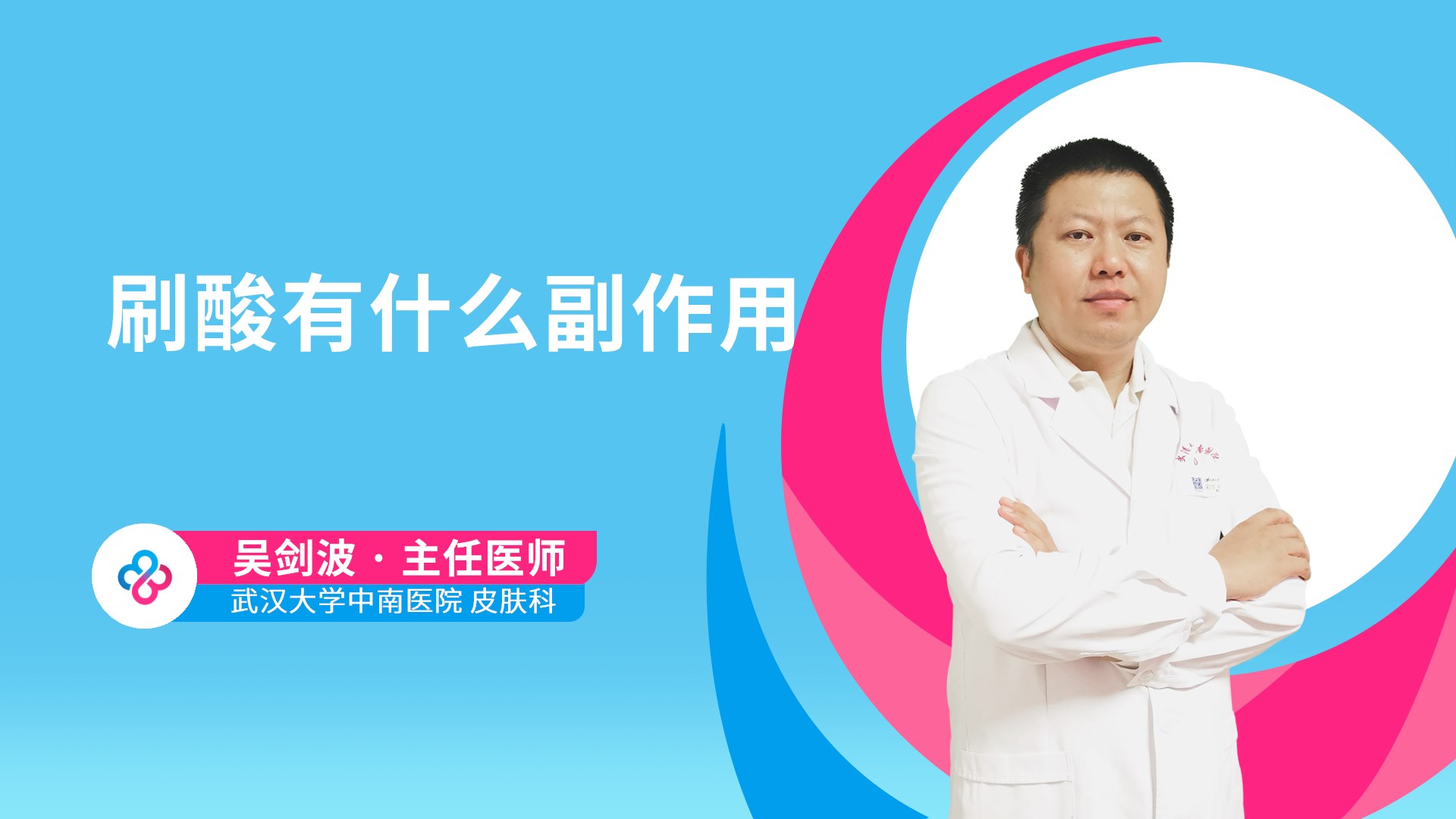 刷酸有什么副作用视频封面