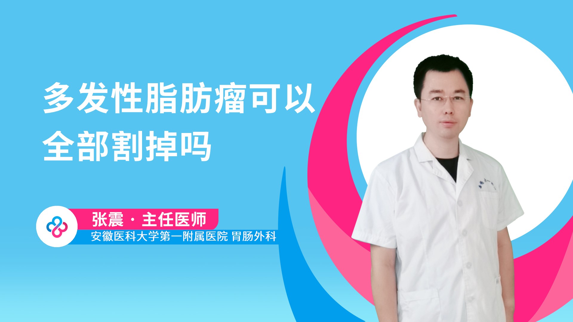 多发性脂肪瘤可以全部割掉吗视频封面