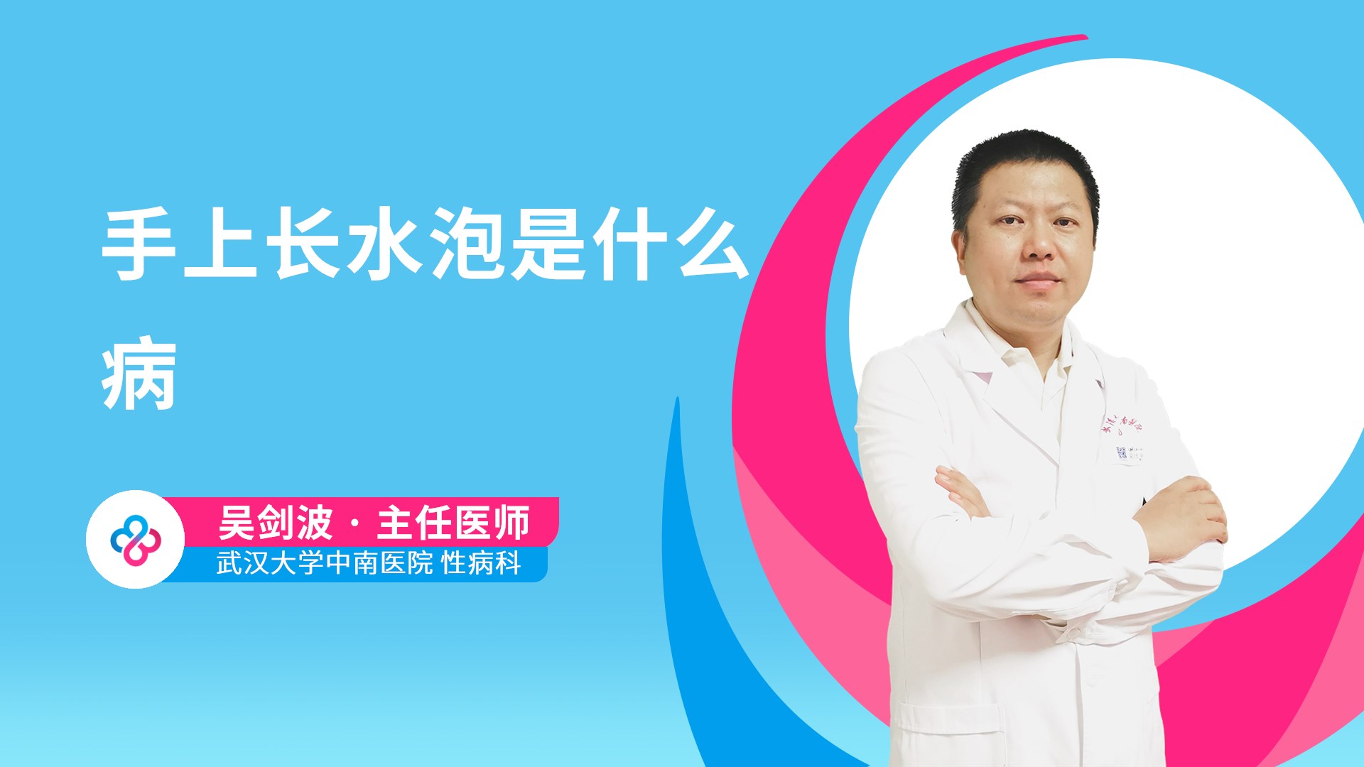 手上长水泡是什么病视频封面