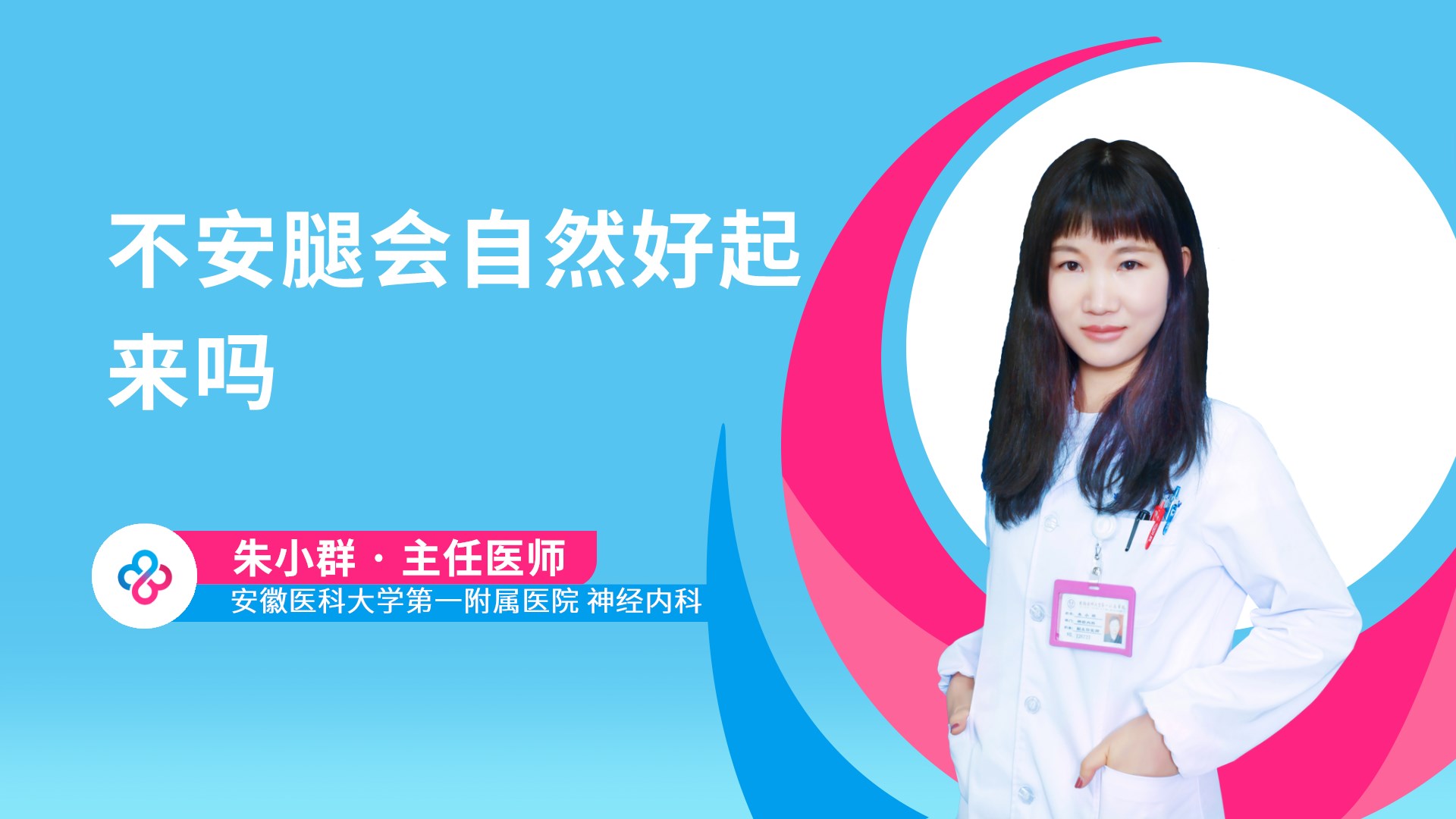 不安腿会自然好起来吗视频封面