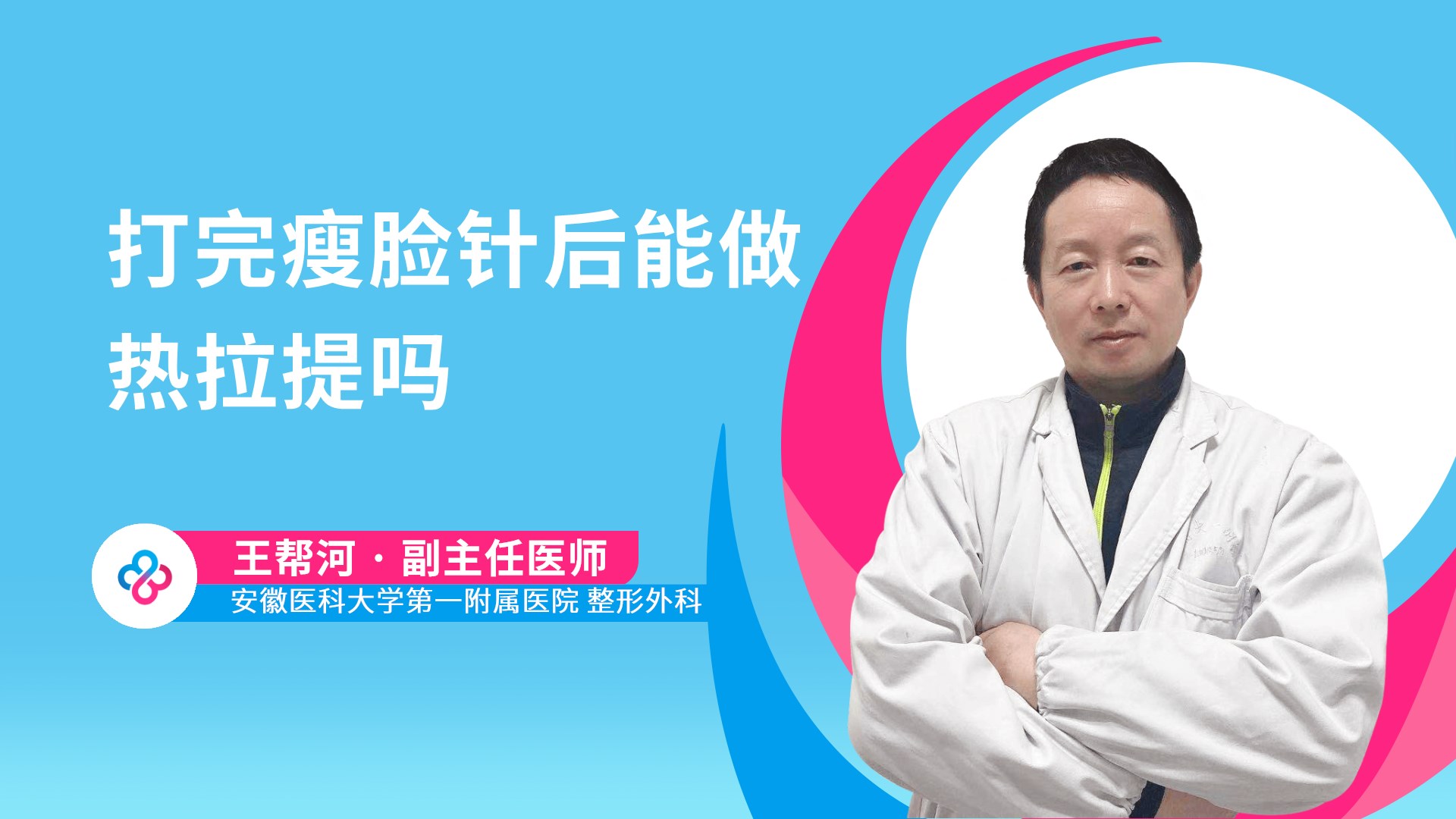 打完瘦脸针后能做热拉提吗