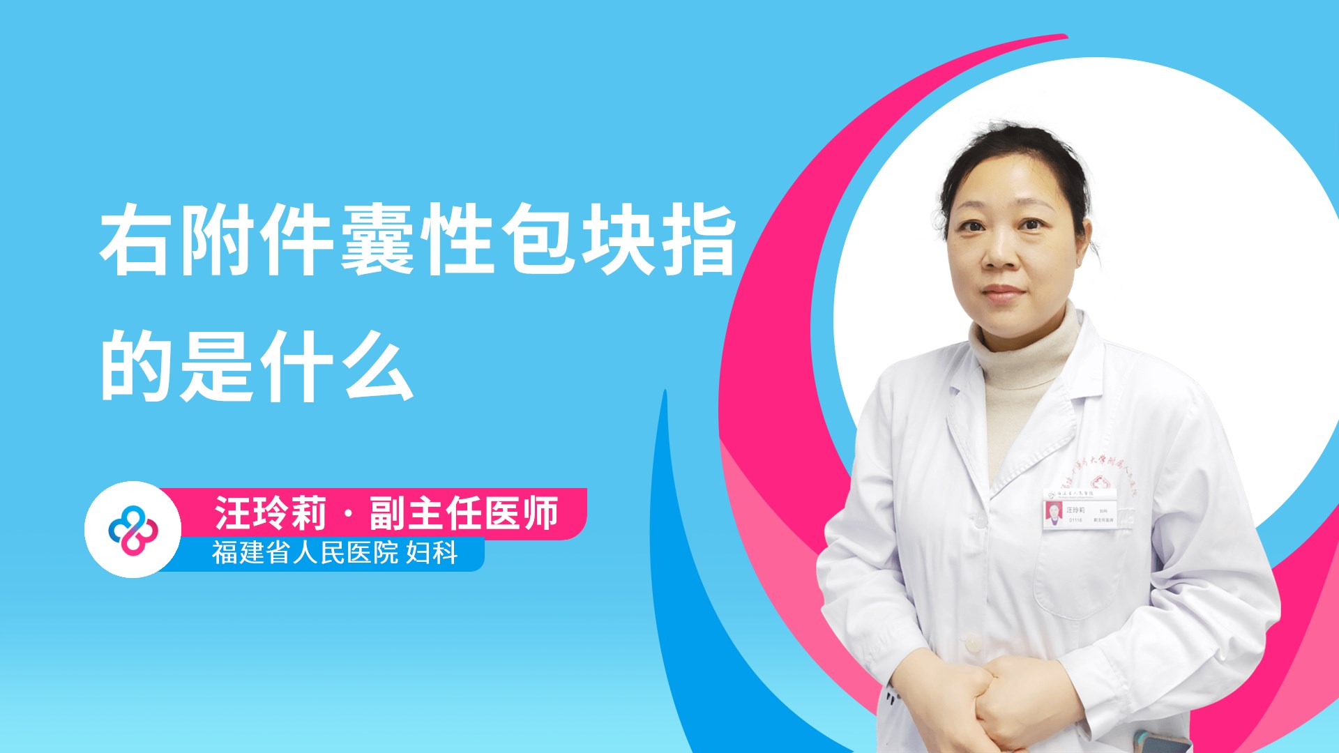 右附件囊性包块指的是什么视频封面