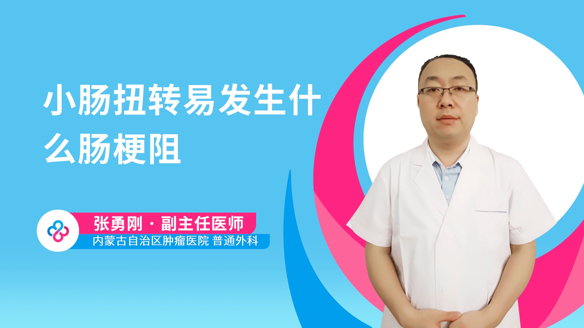 小肠扭转易发生什么肠梗阻视频封面