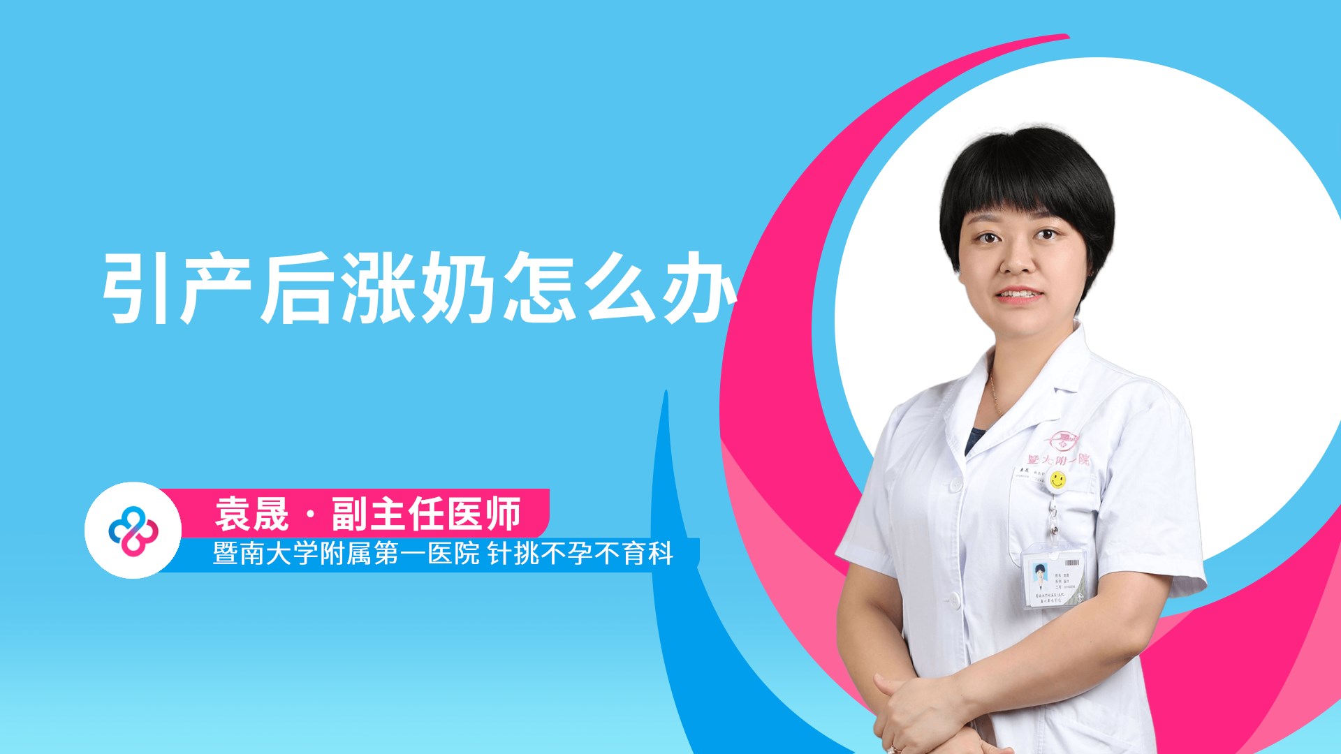 引产后涨奶怎么办视频封面
