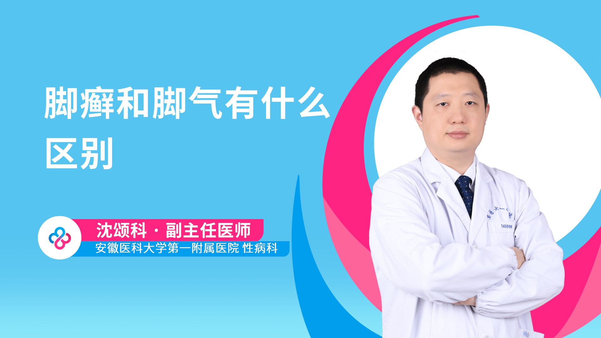 脚癣和脚气有什么区别视频封面
