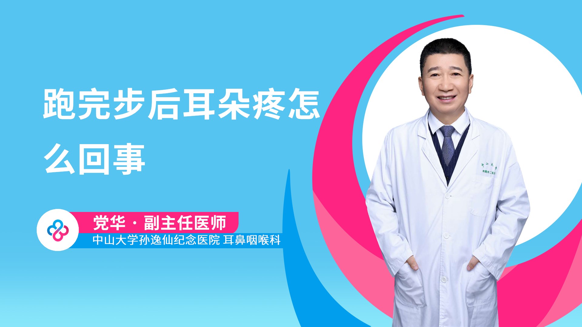 跑完步后耳朵疼怎么回事视频封面