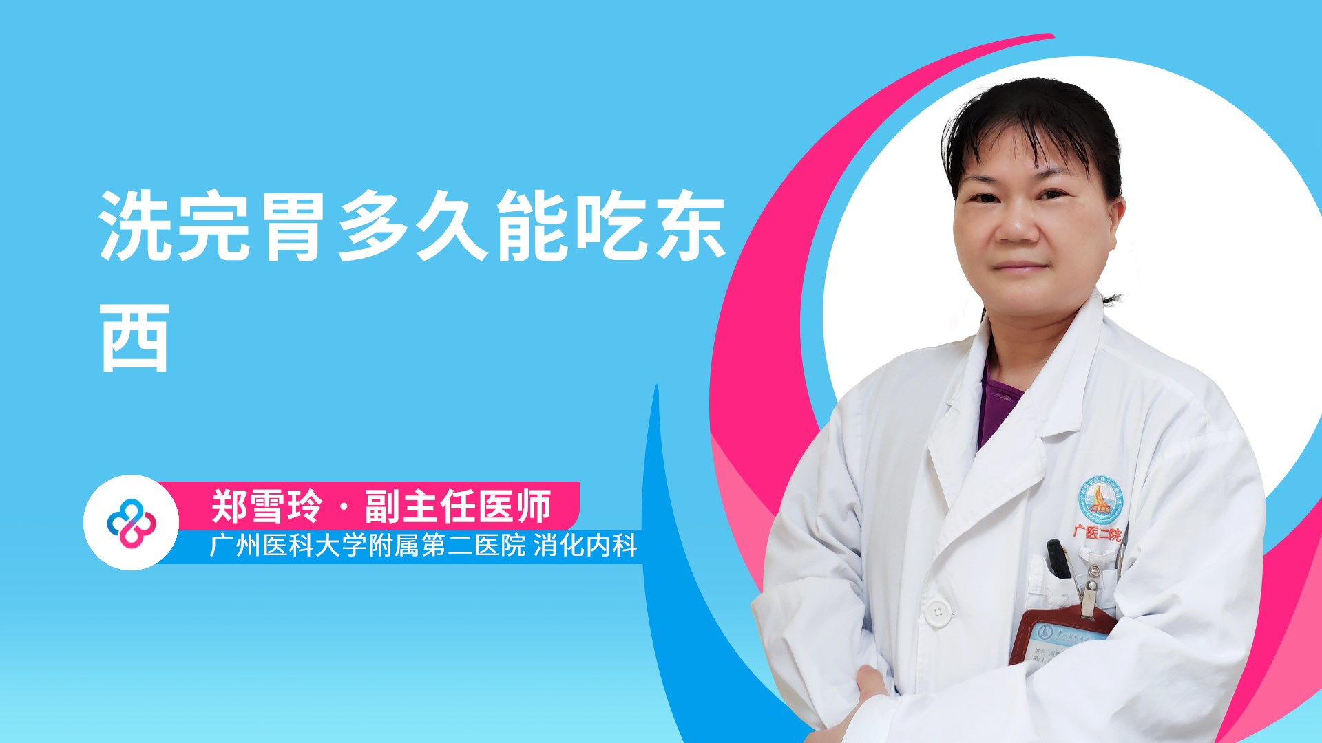 洗完胃多久能吃东西视频封面
