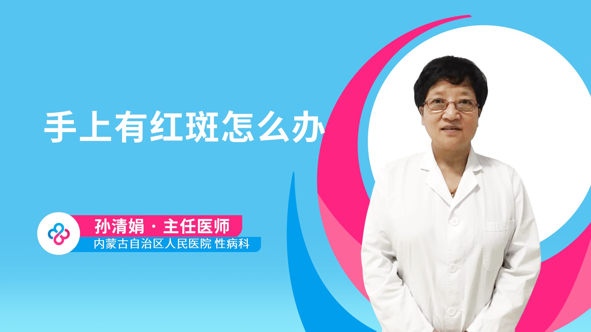 手上有红斑怎么办视频封面