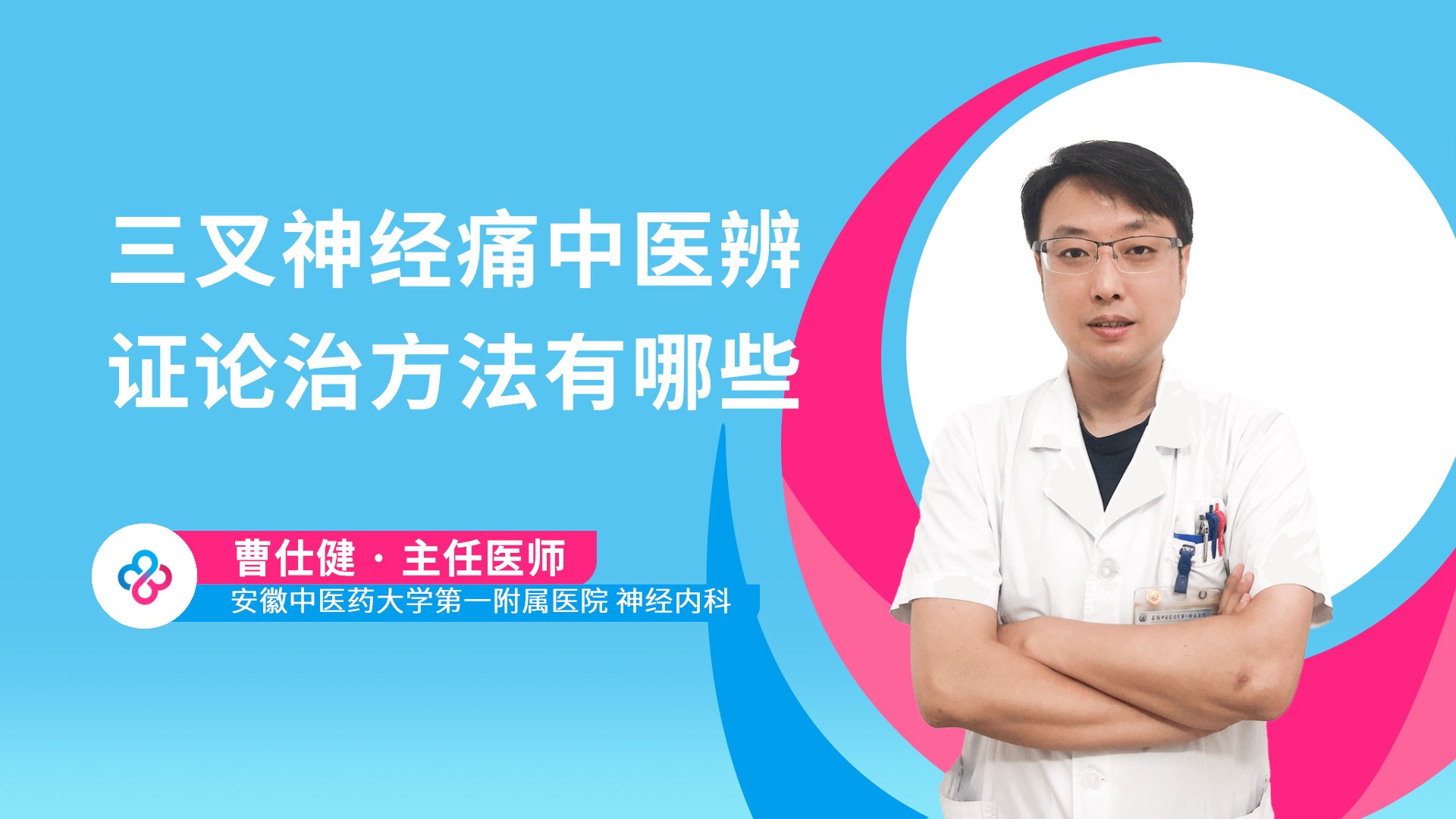 三叉神经痛中医辨证论治方法有哪些视频封面