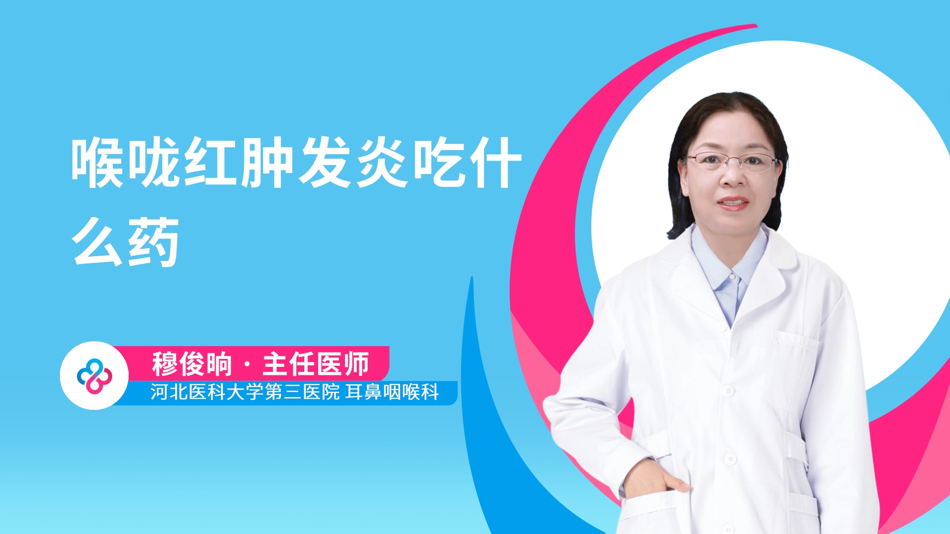 喉咙红肿发炎吃什么药视频封面