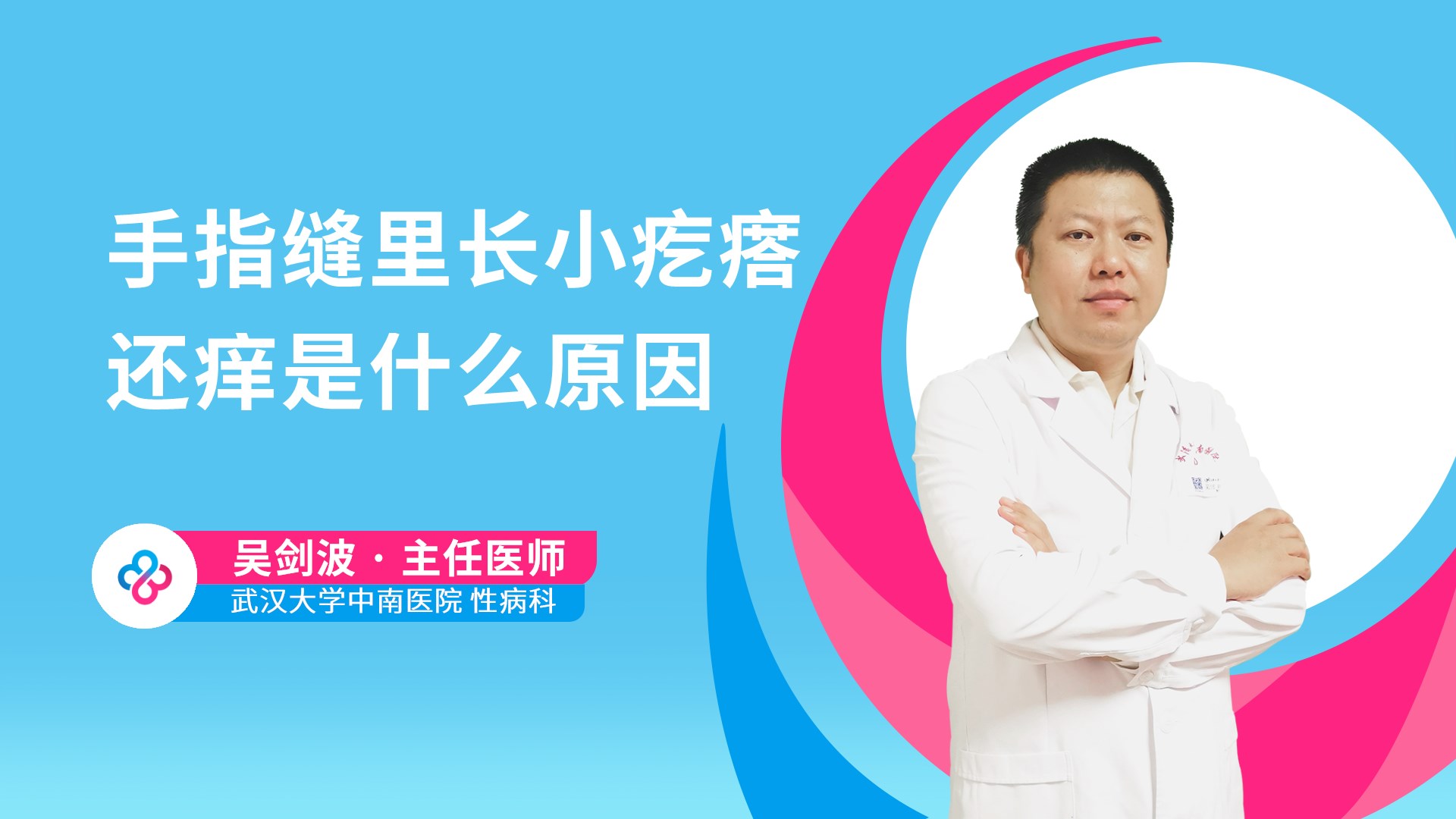 手指缝里长小疙瘩还痒是什么原因视频封面