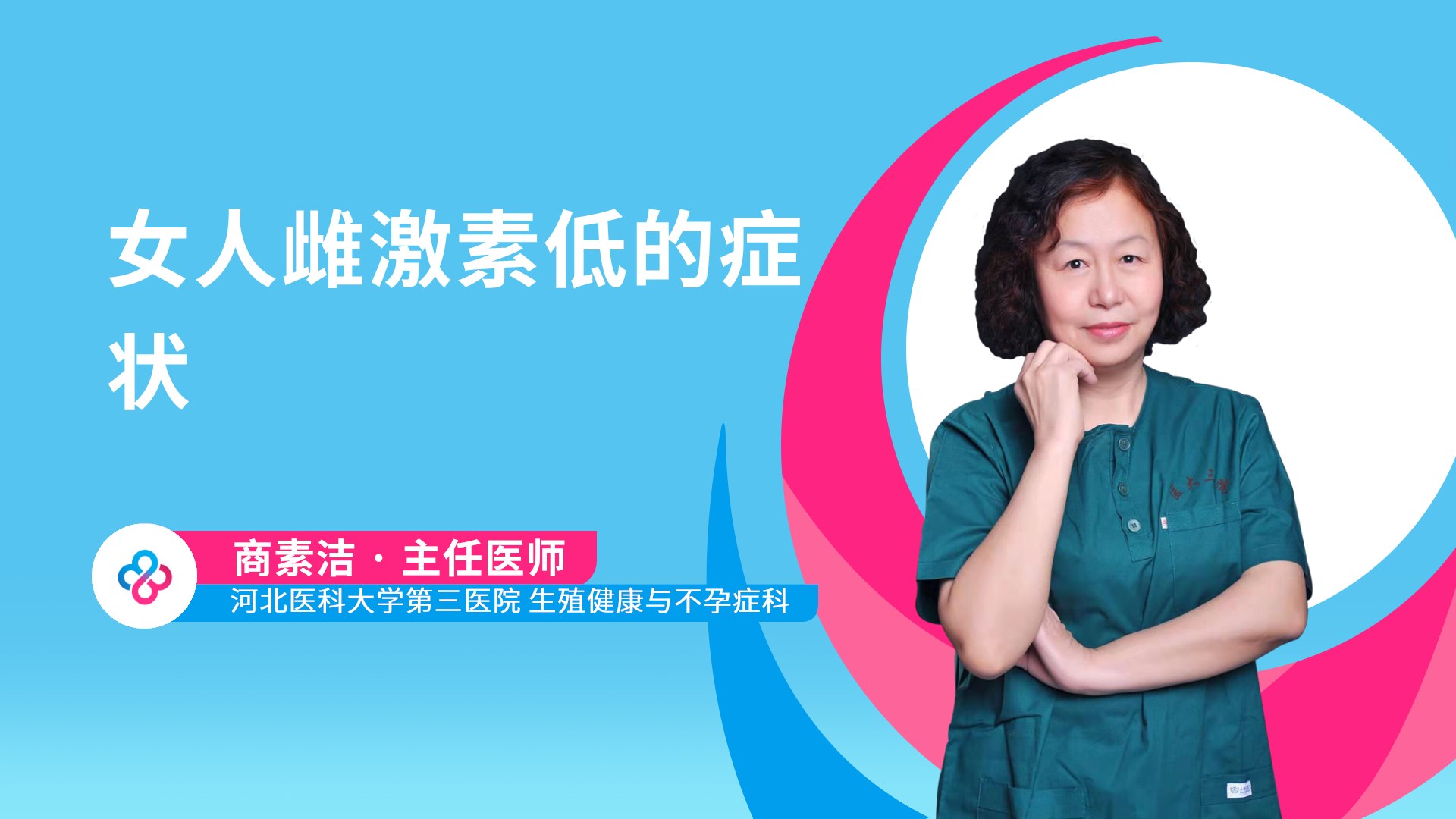 女人雌激素低的症状视频封面