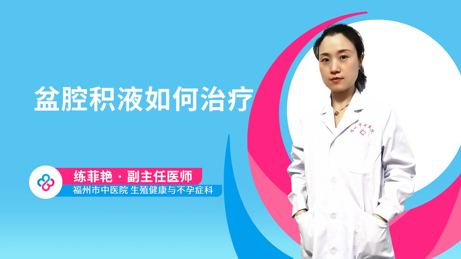 盆腔积液如何治疗视频封面