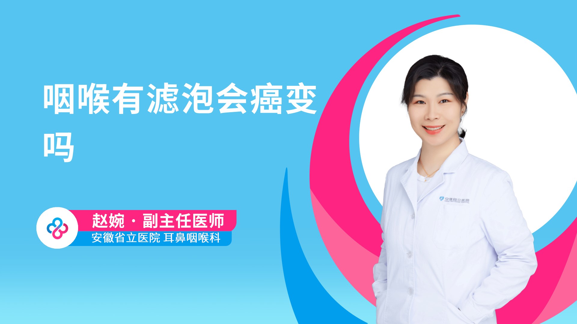 咽喉有滤泡会癌变吗视频封面
