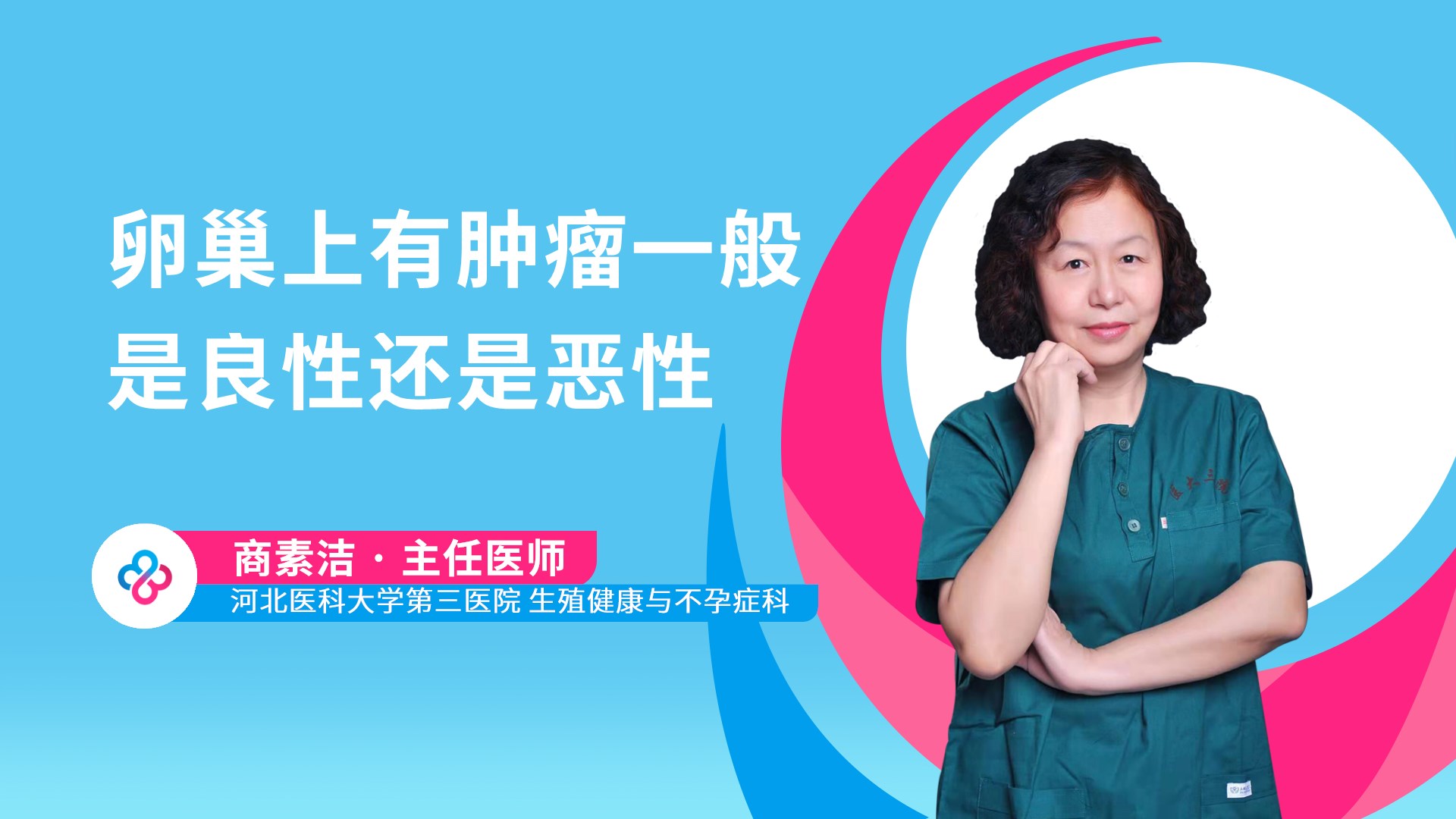 卵巢上有肿瘤一般是良性还是恶性视频封面