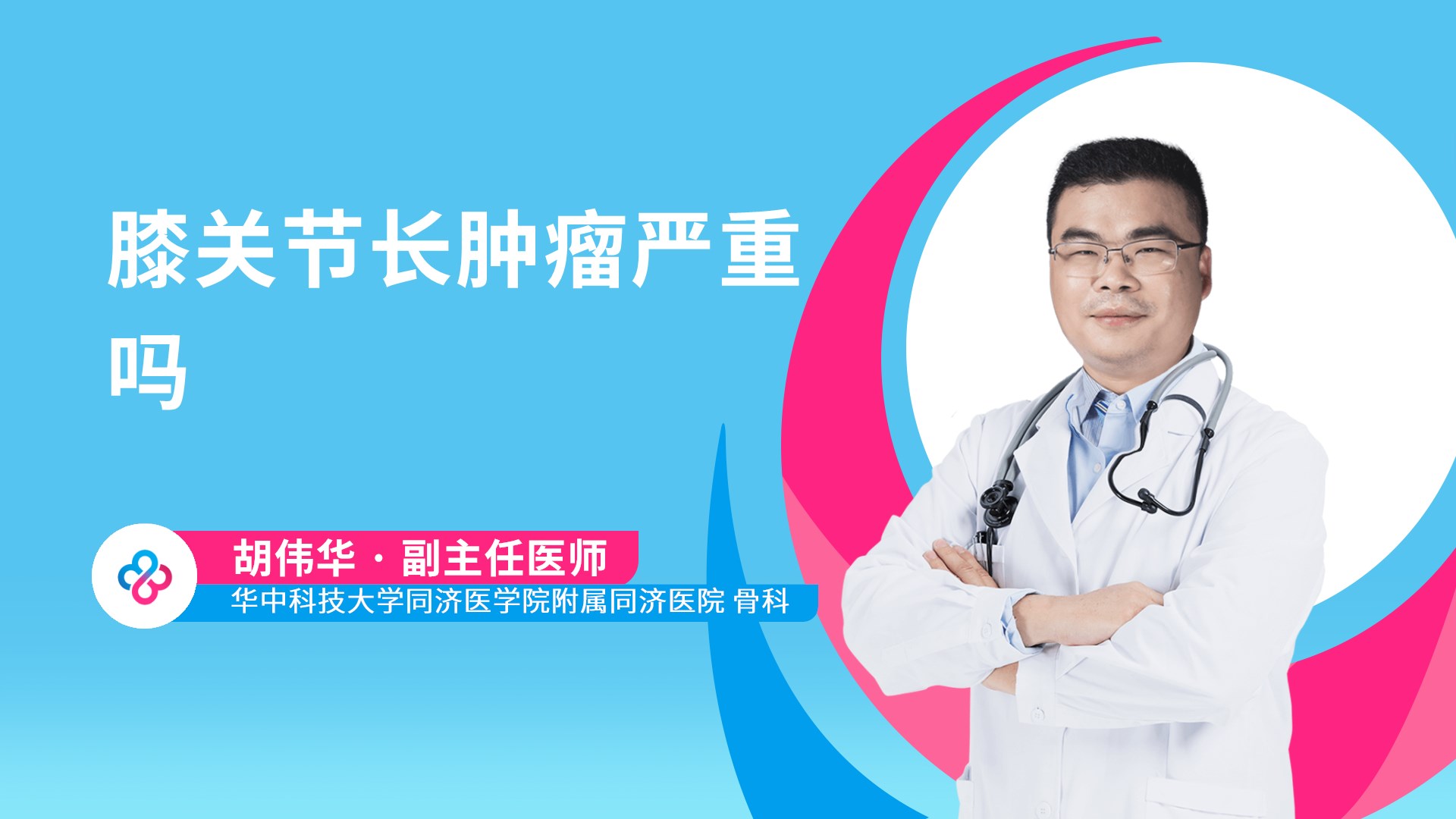 膝关节长肿瘤严重吗视频封面