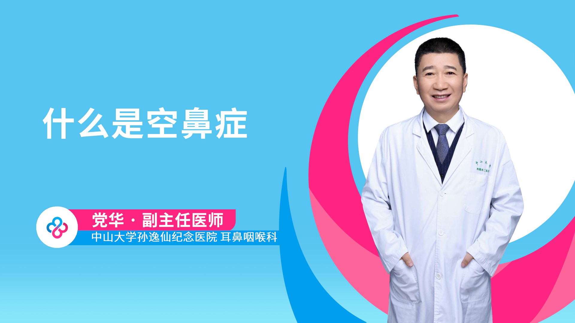 什么是空鼻症视频封面