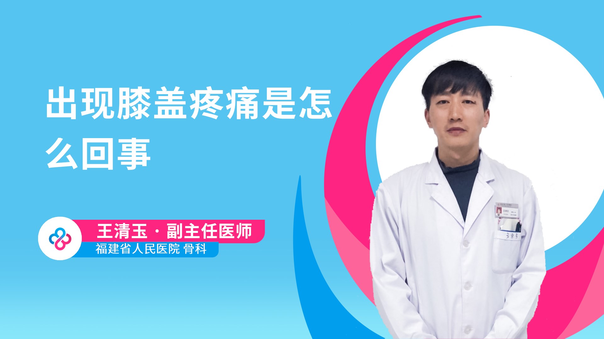 出现膝盖疼痛是怎么回事视频封面