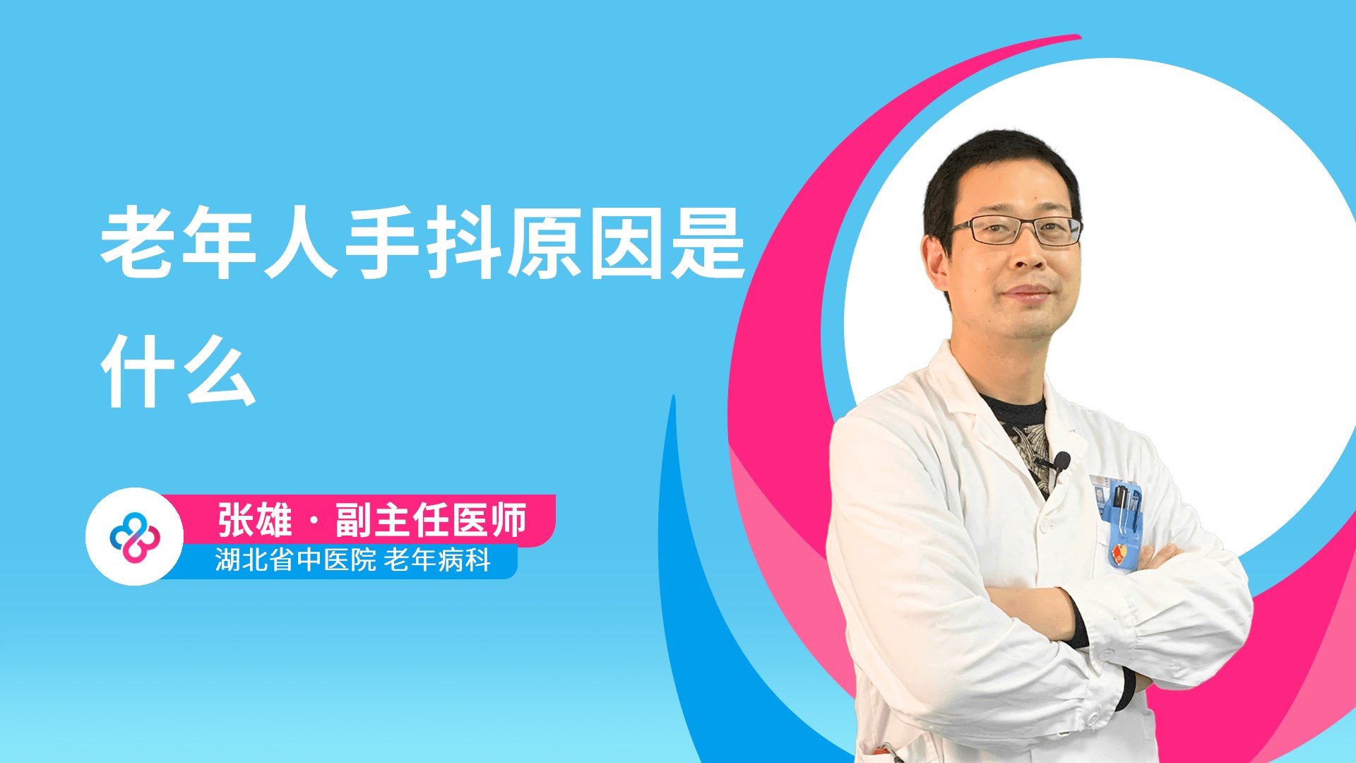 老年人手抖原因是什么视频封面