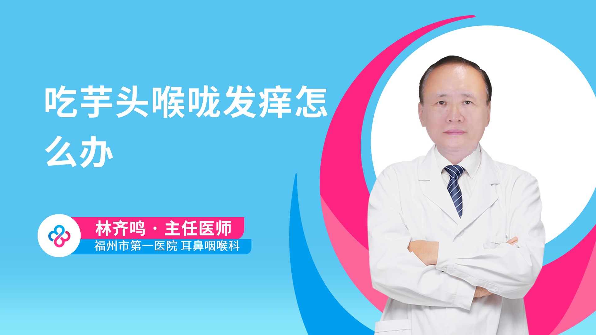 吃芋头喉咙发痒怎么办视频封面